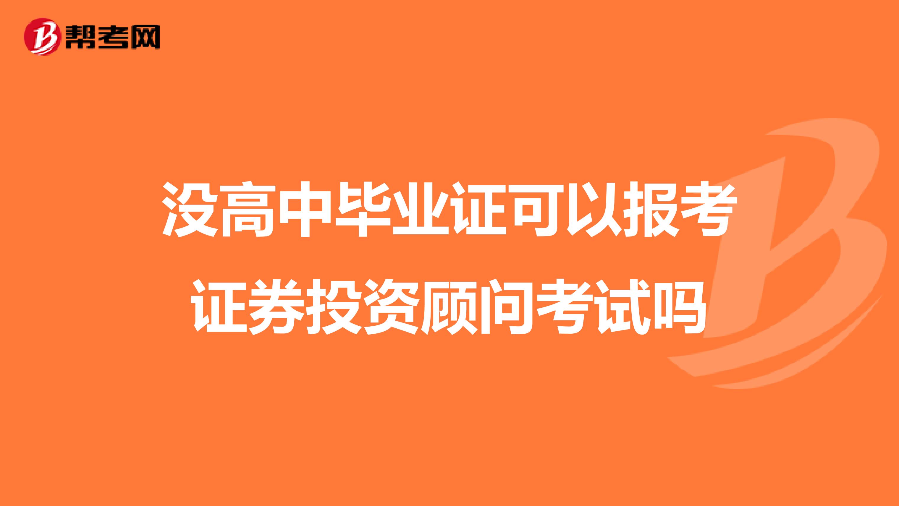 没高中毕业证可以报考证券投资顾问考试吗