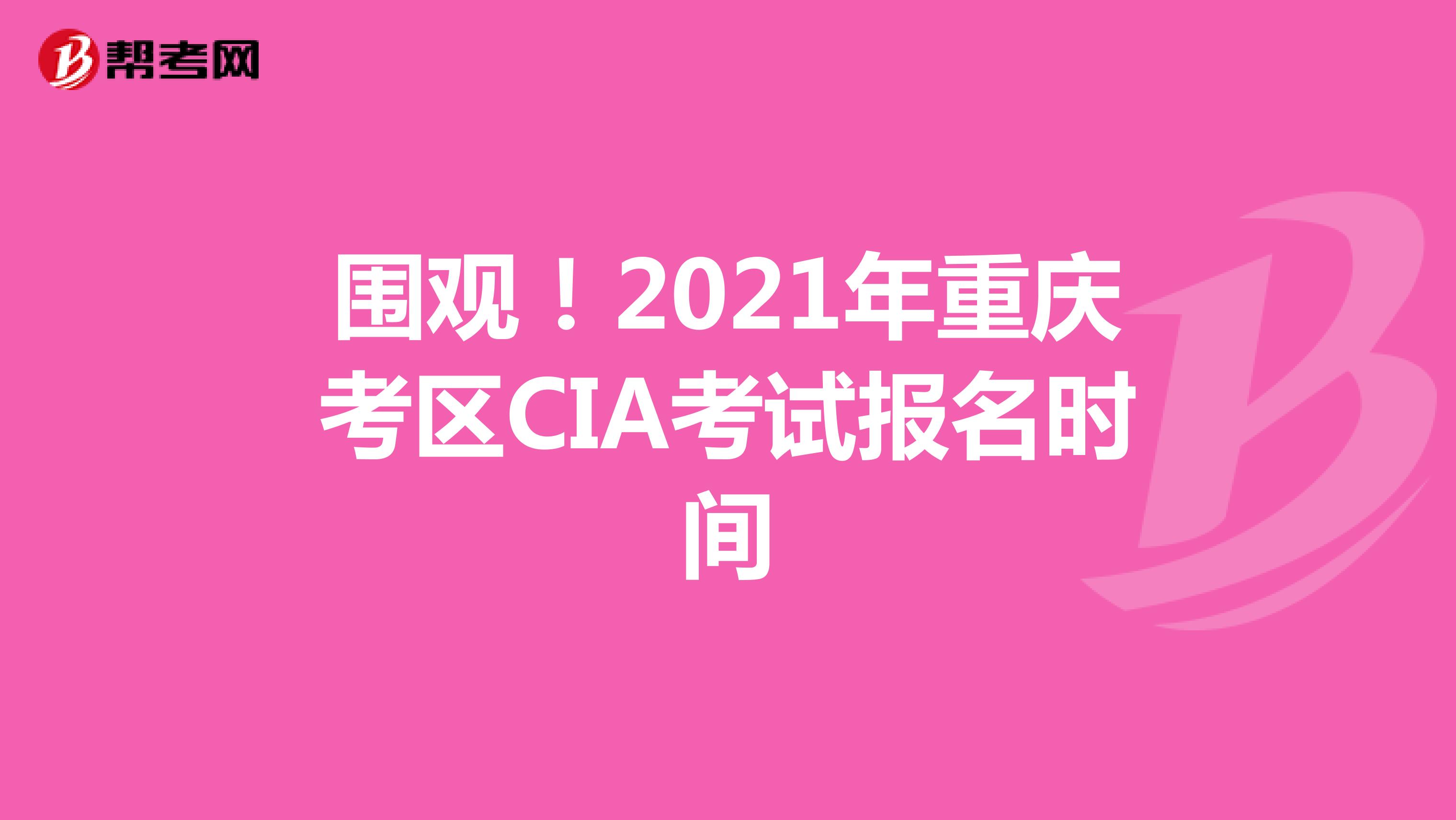 圍觀！2021年重慶考區CIA考試報名時間