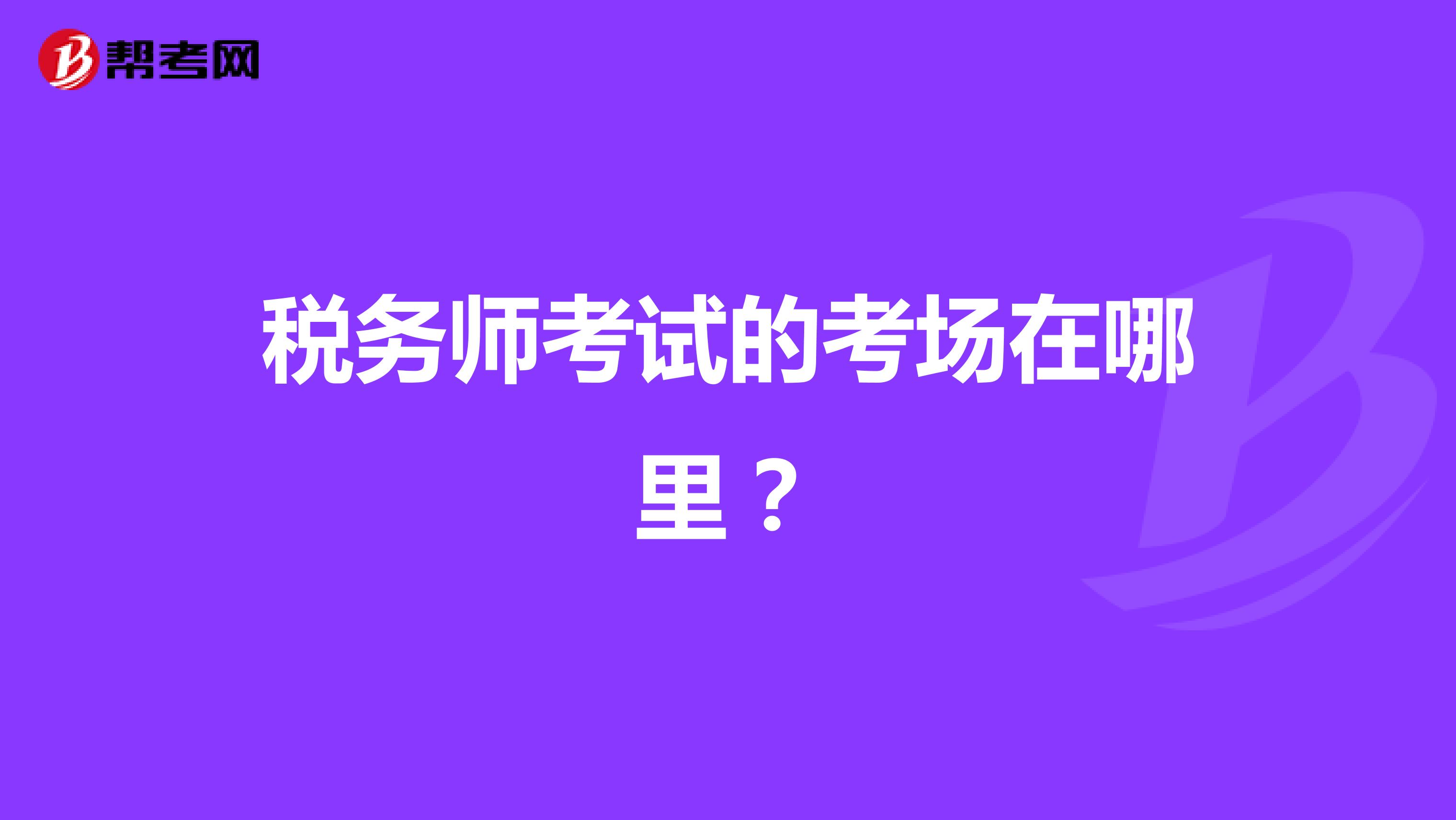 税务师考试的考场在哪里?