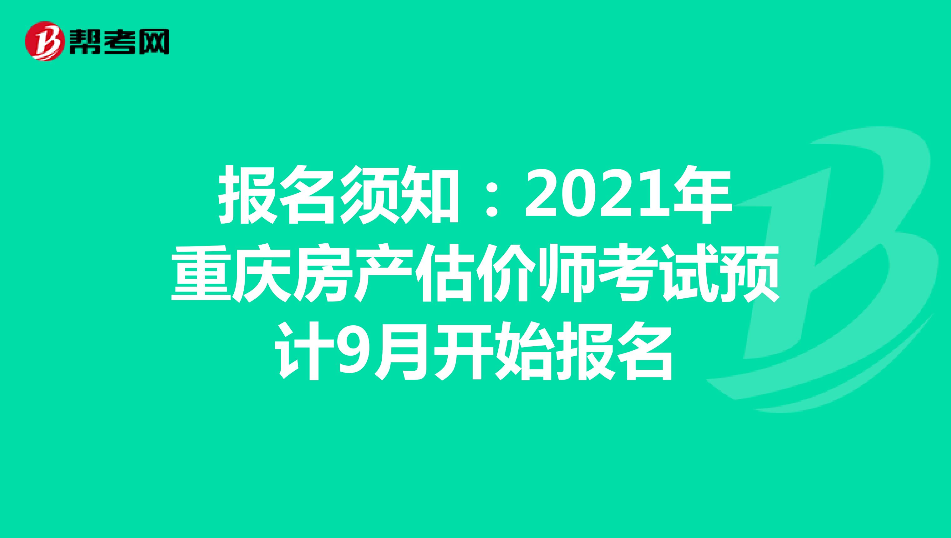 报名须知：2021年重庆房产估价师考试预计9月开始报名