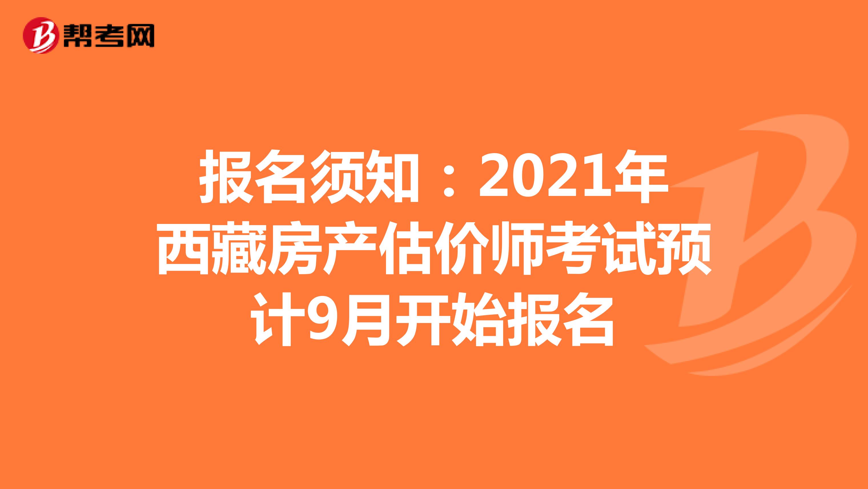 报名须知：2021年西藏房产估价师考试预计9月开始报名