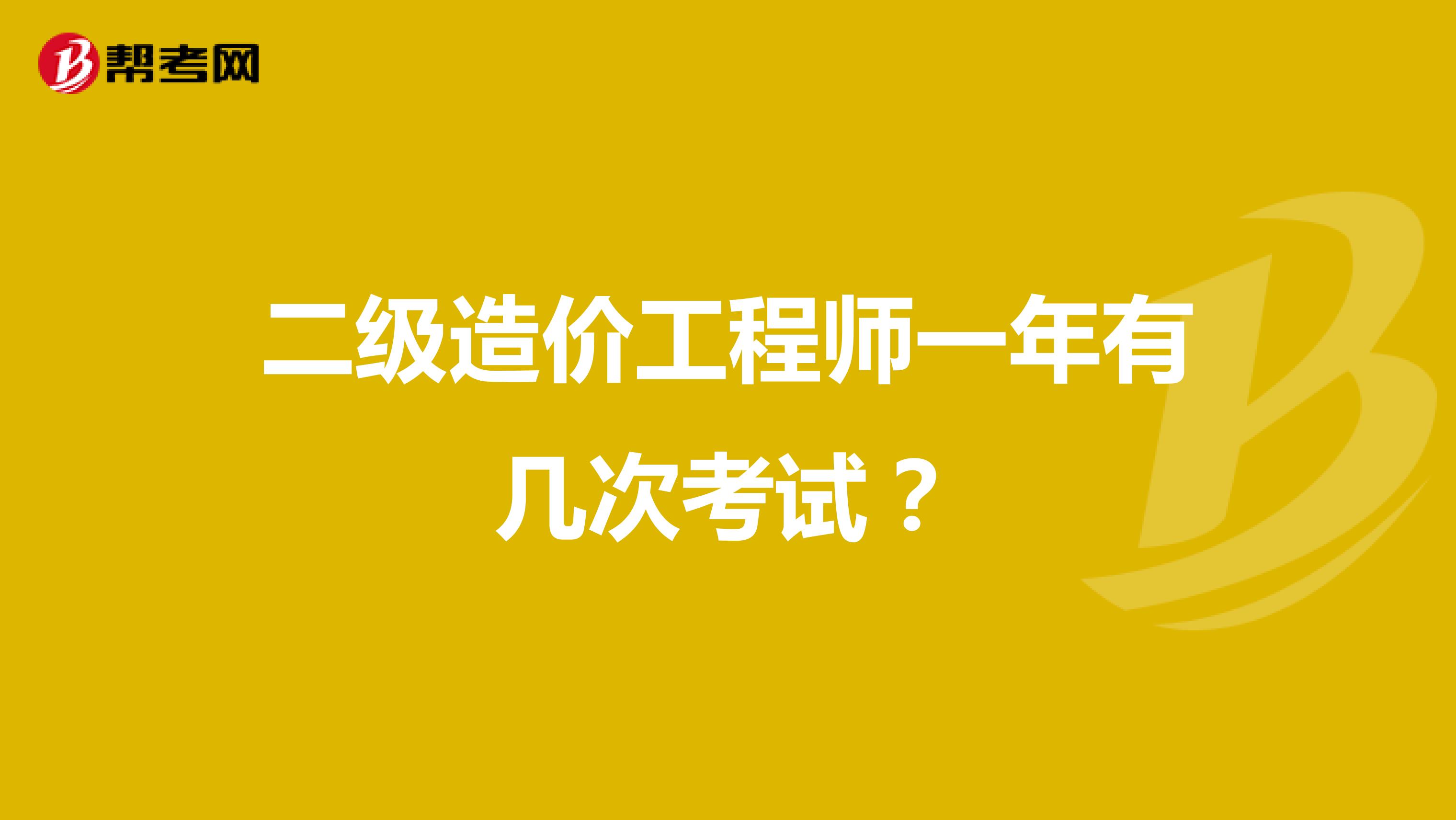 二級造價工程師一年有幾次考試？