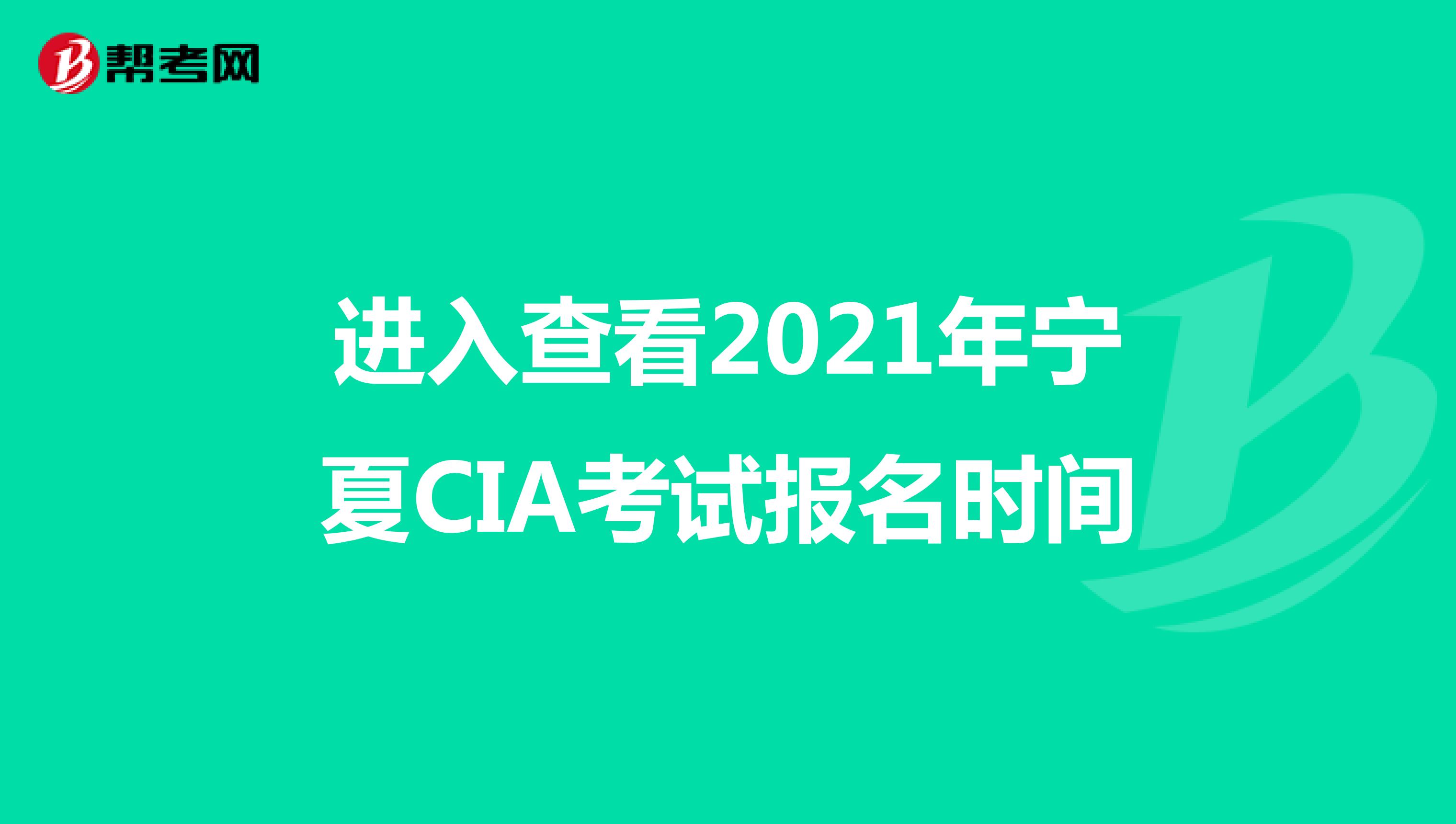 進入查看2021年寧夏CIA考試報名時間