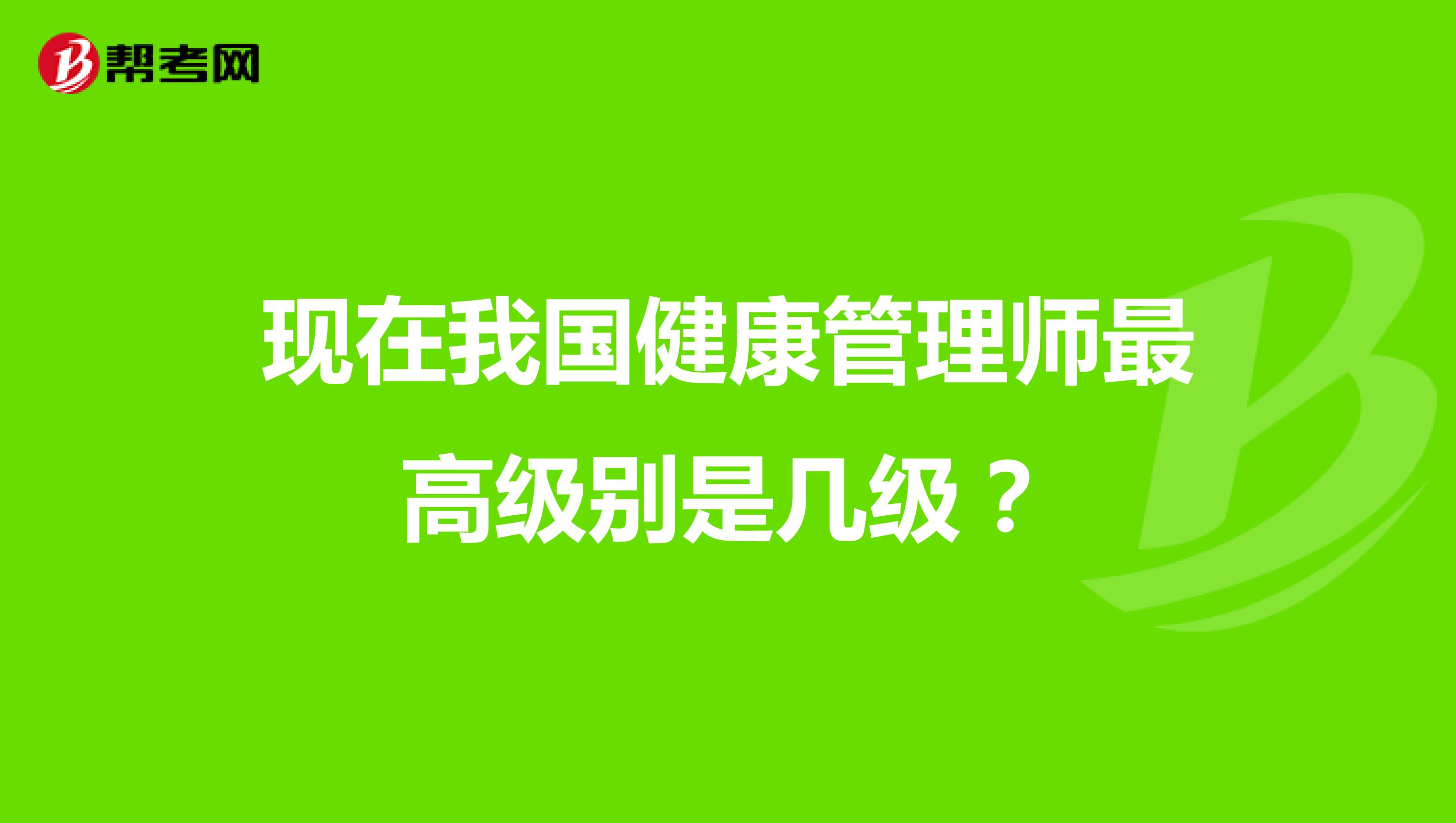 现在我国健康管理师最高级别是几级？