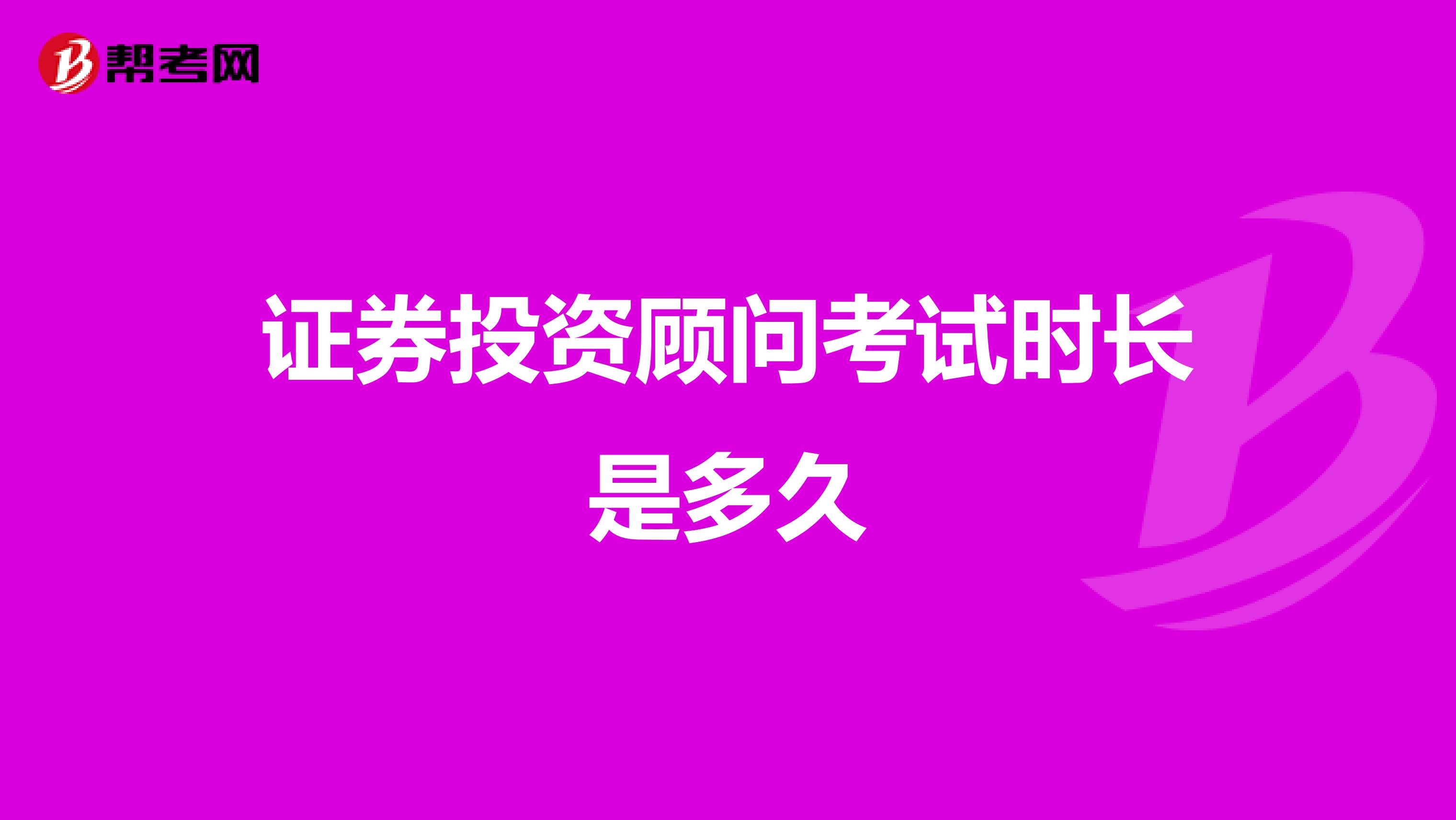 证券投资顾问考试时长是多久