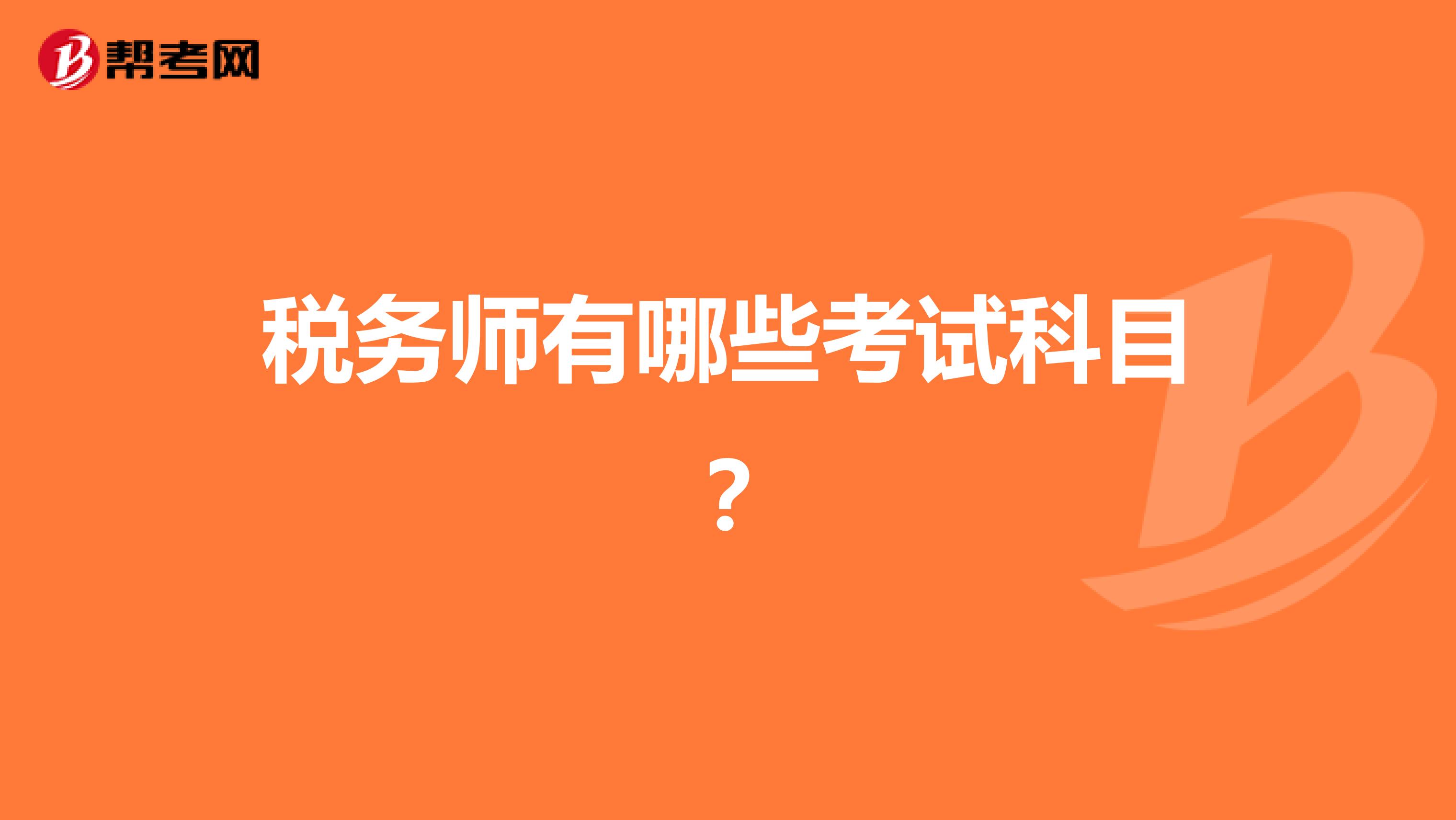 稅務(wù)師有哪些考試科目？