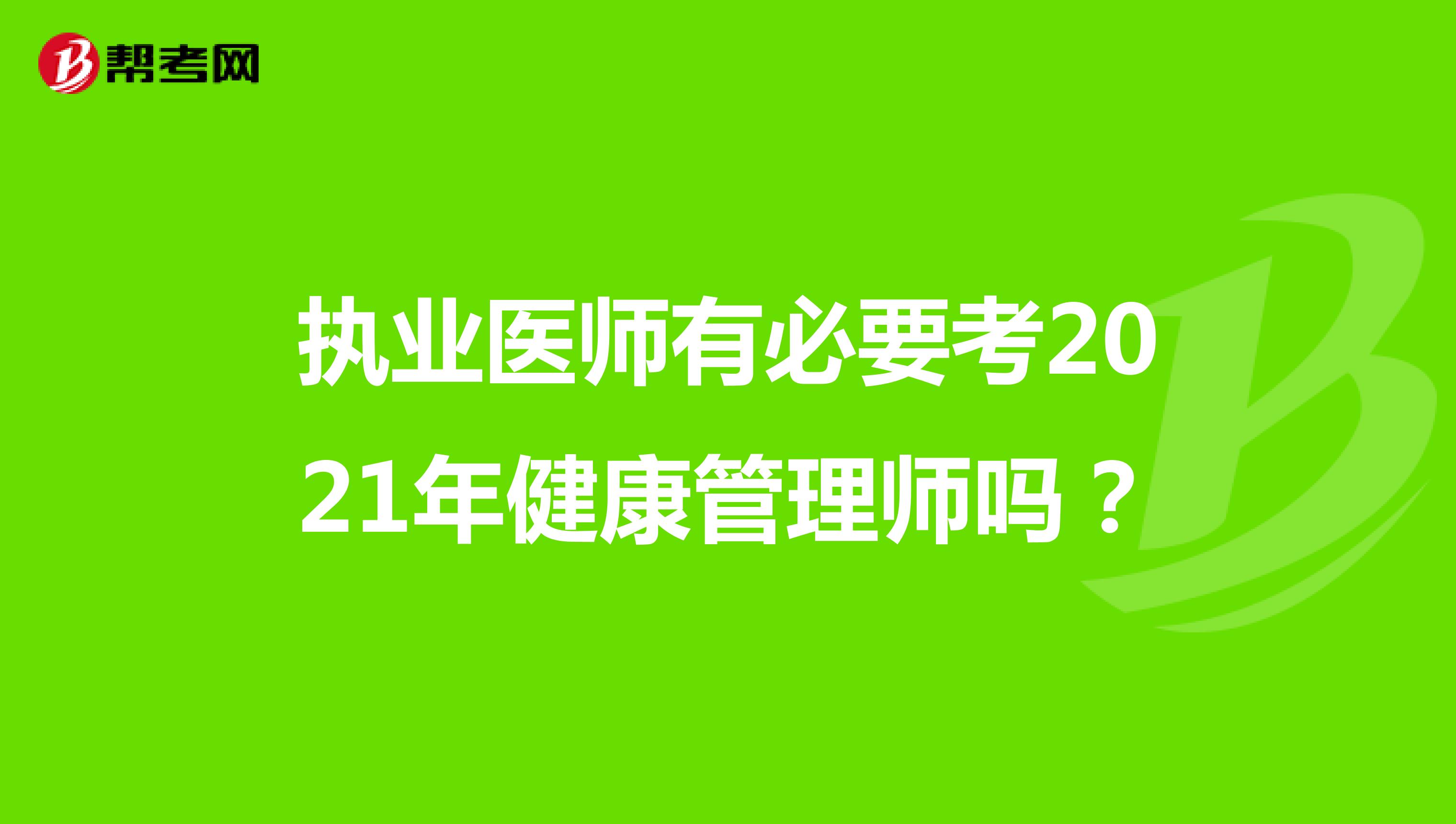 执业医师有必要考2021年健康管理师吗？