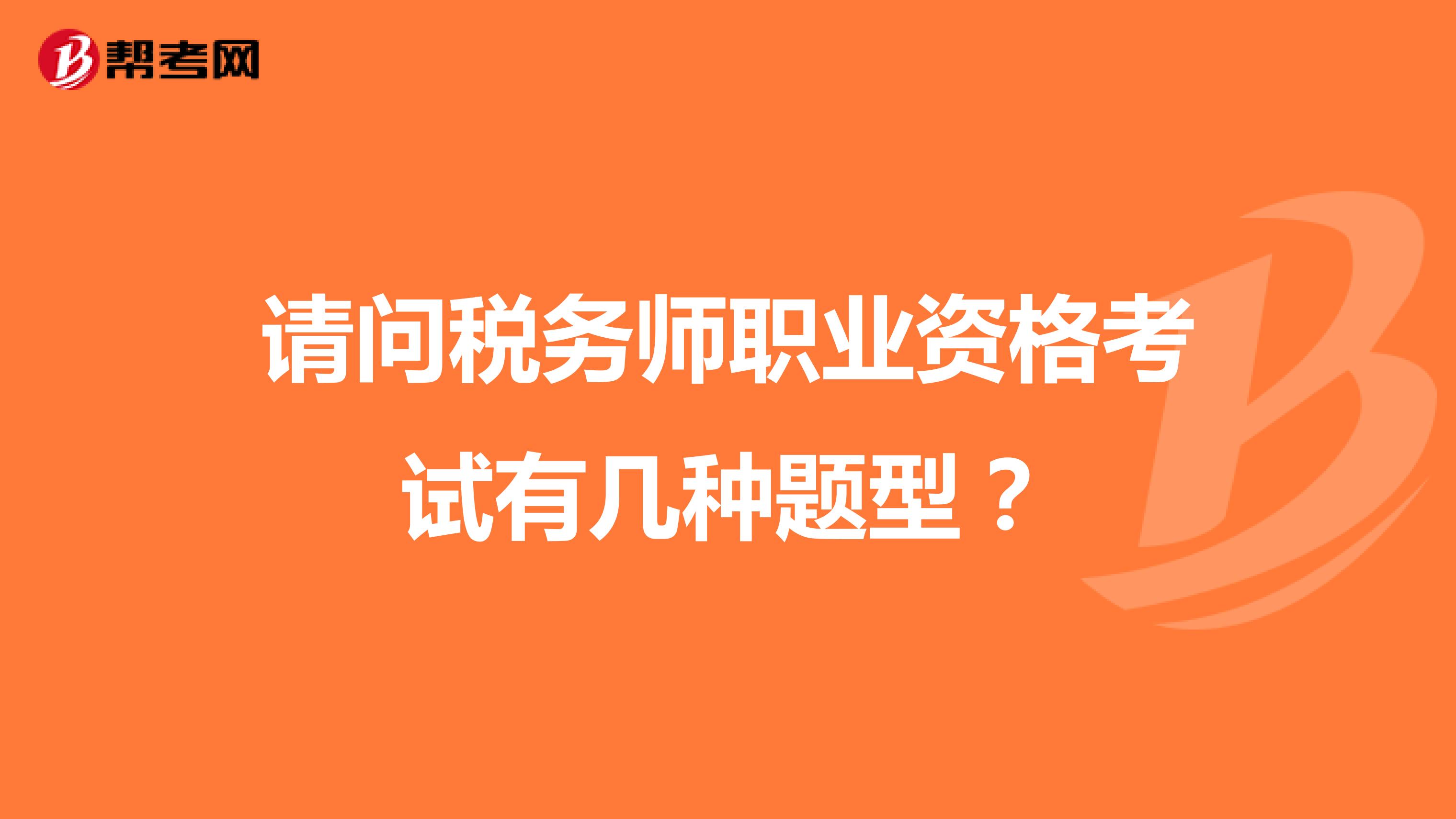 請問稅務師職業(yè)資格考試有幾種題型?
