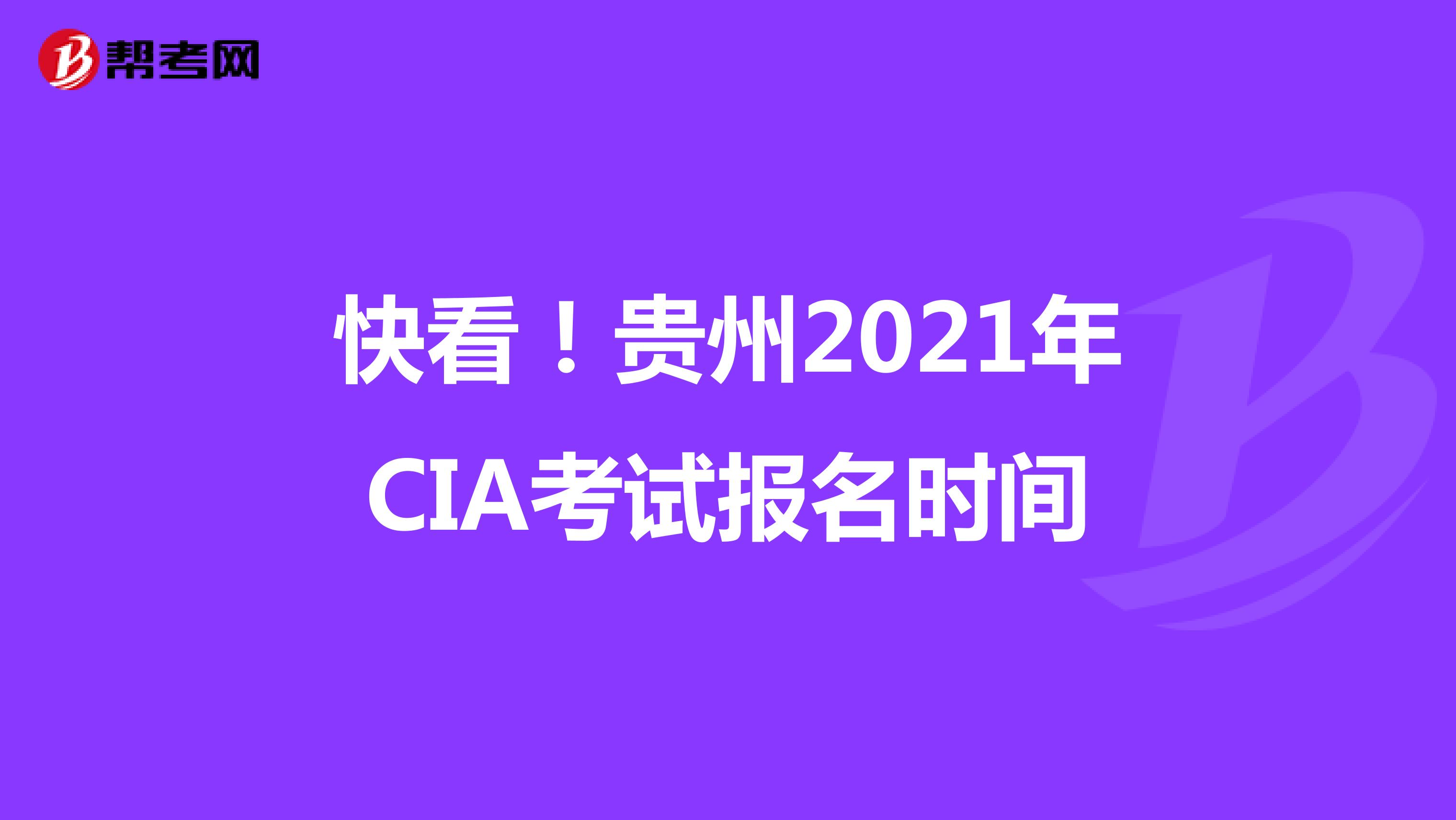 快看！贵州2021年CIA考试报名时间