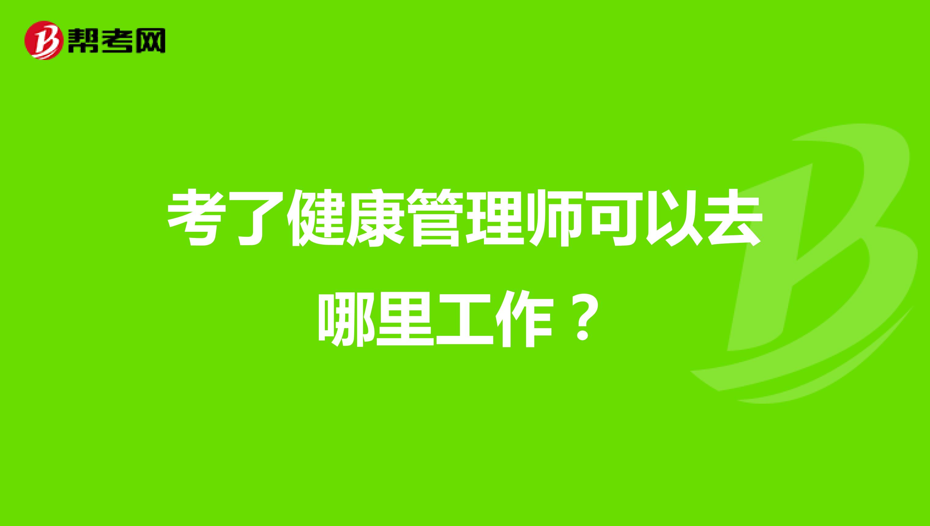 考了健康管理師可以去哪里工作?