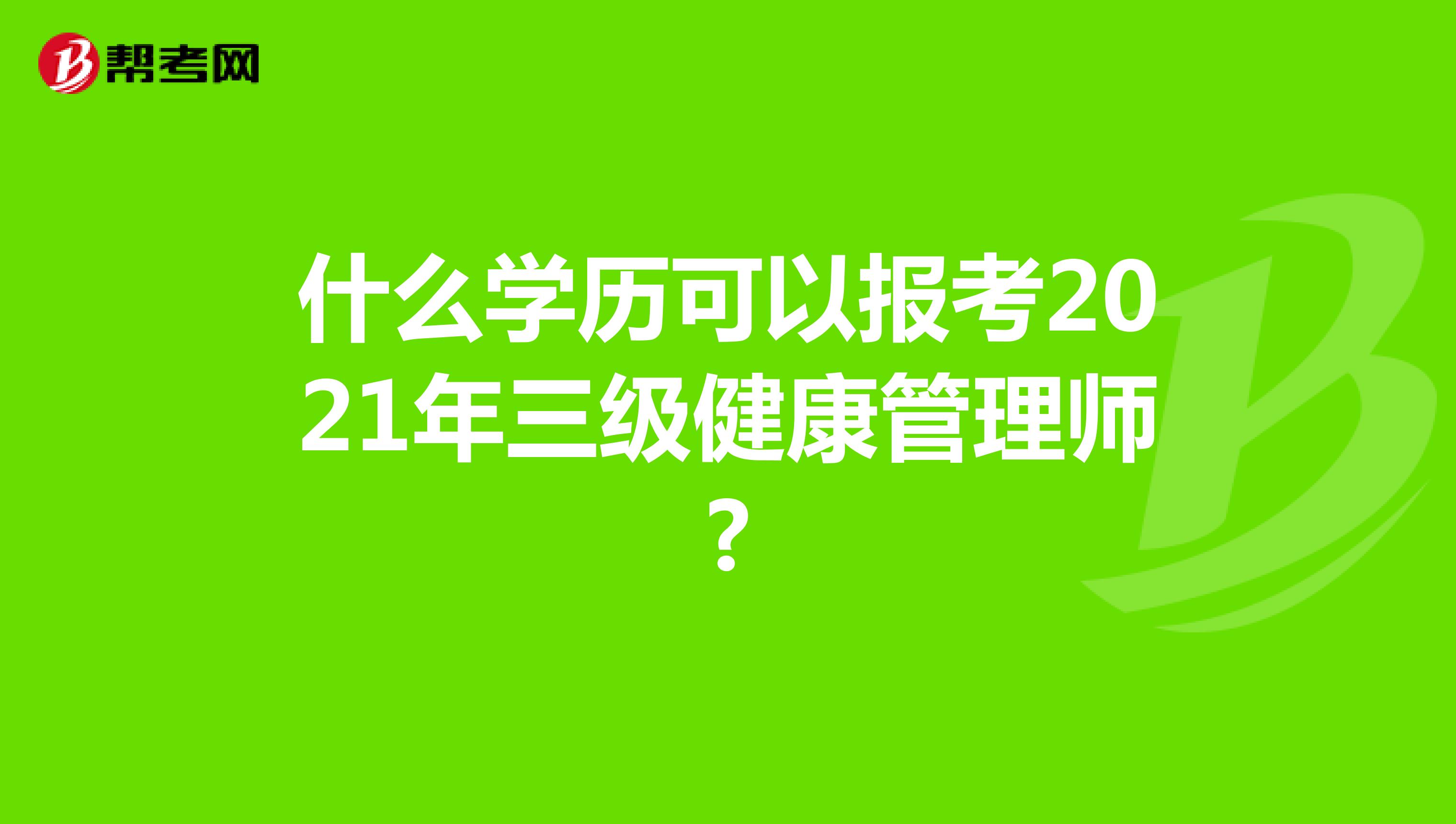 什么学历可以报考2021年三级健康管理师?