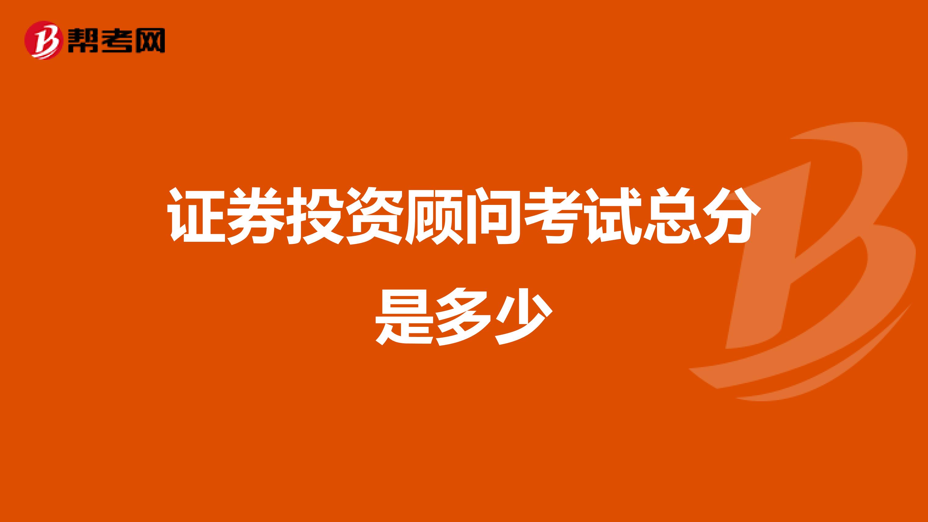 证券投资顾问考试总分是多少