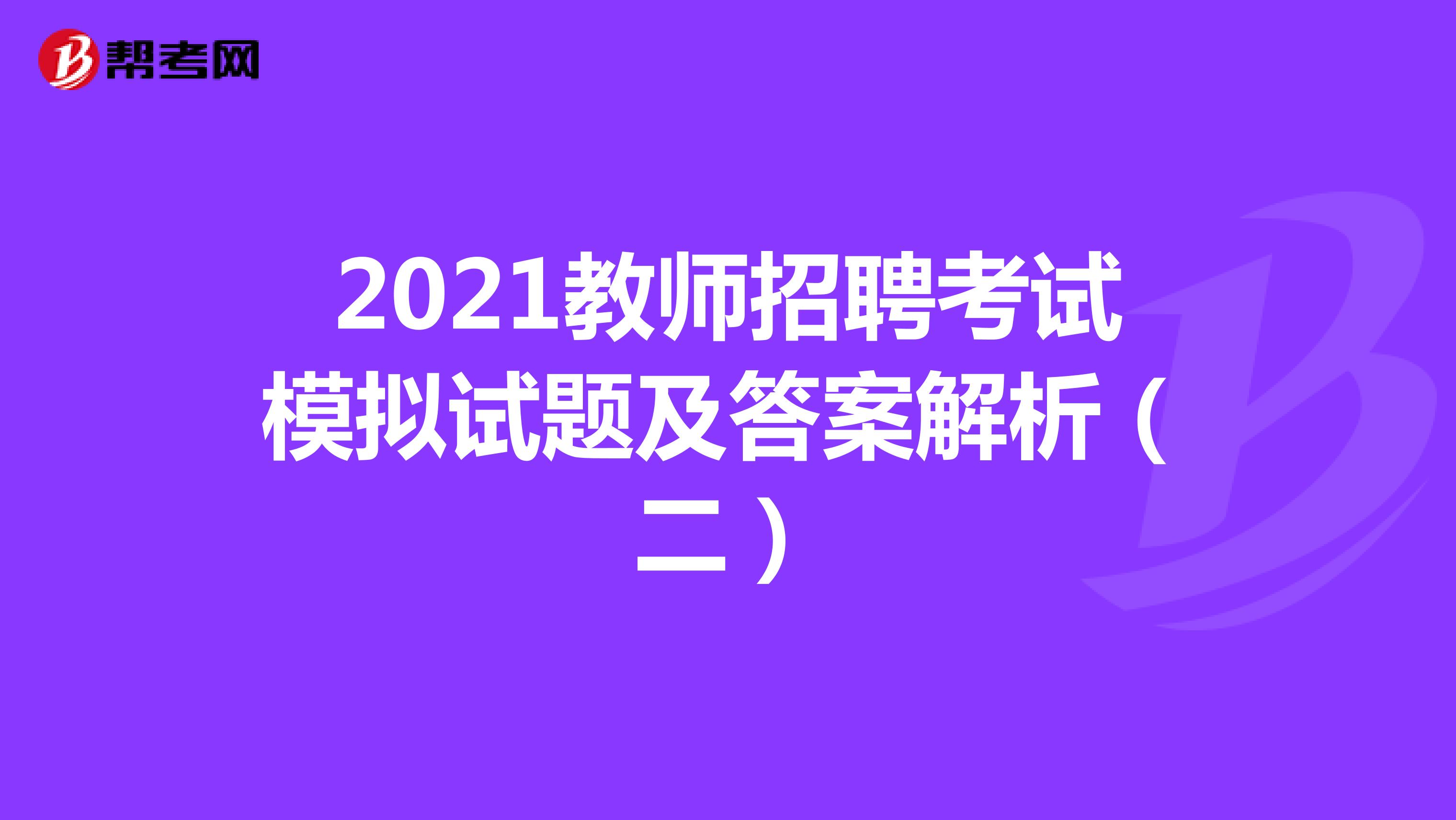 2021教师招聘考试模拟试题及答案解析（二）