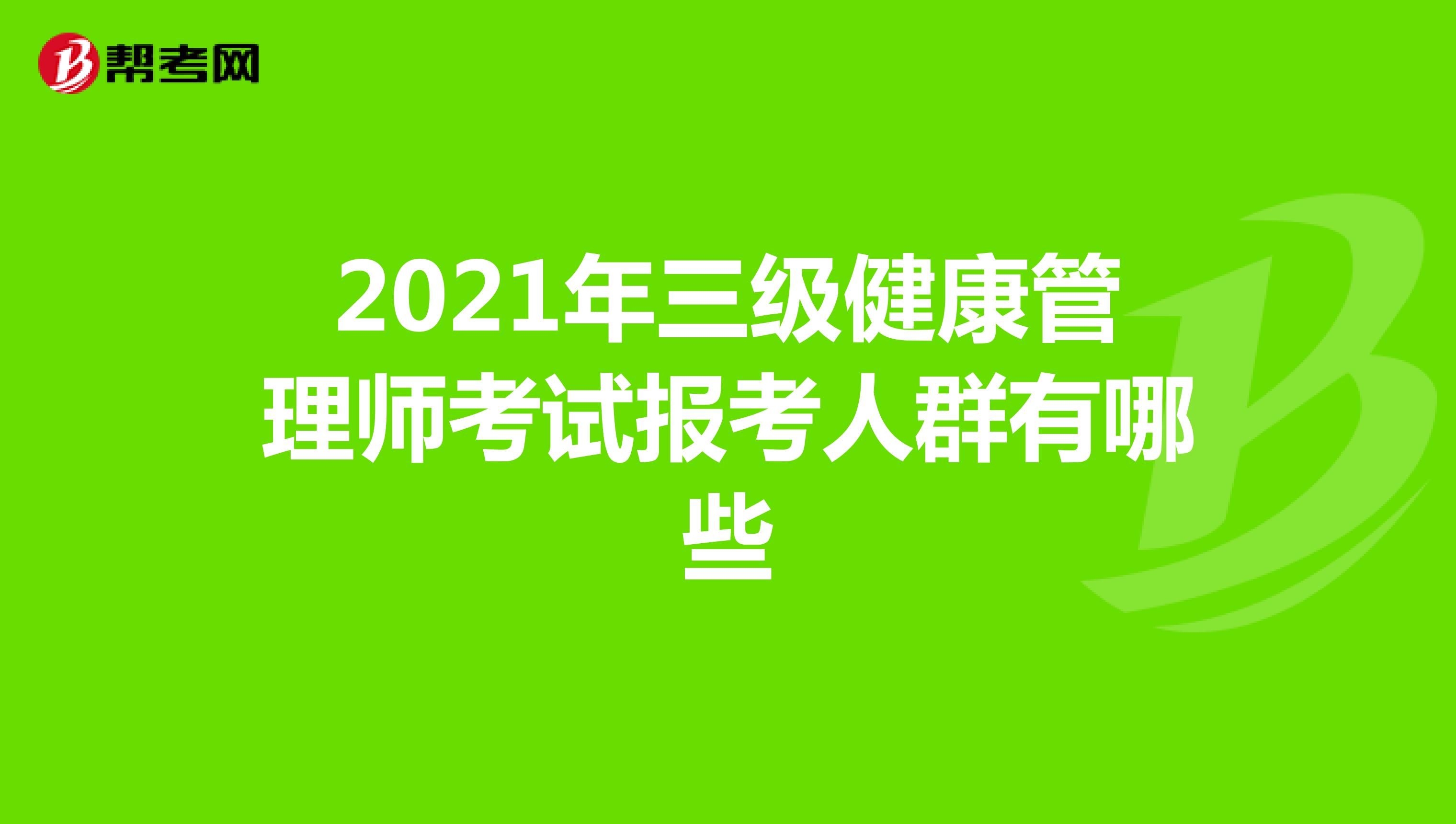 2021年三级健康管理师考试报考人群有哪些