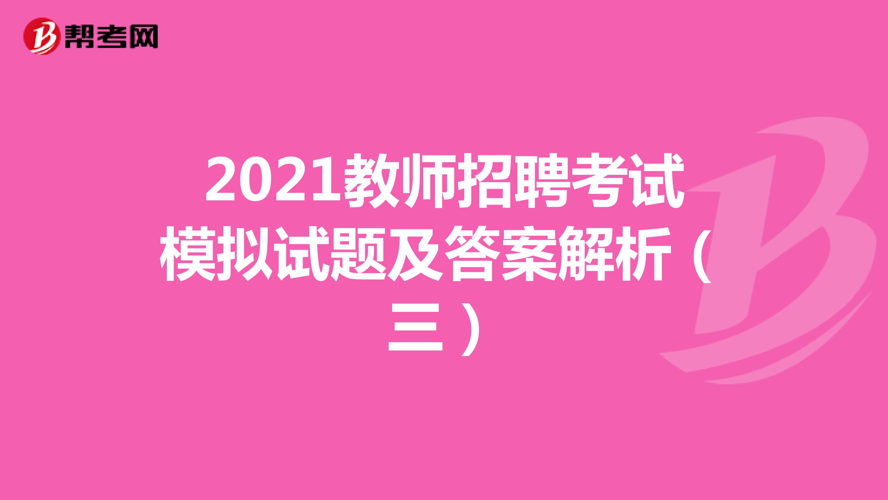 2021教师招聘考试模拟试题及答案解析（三）