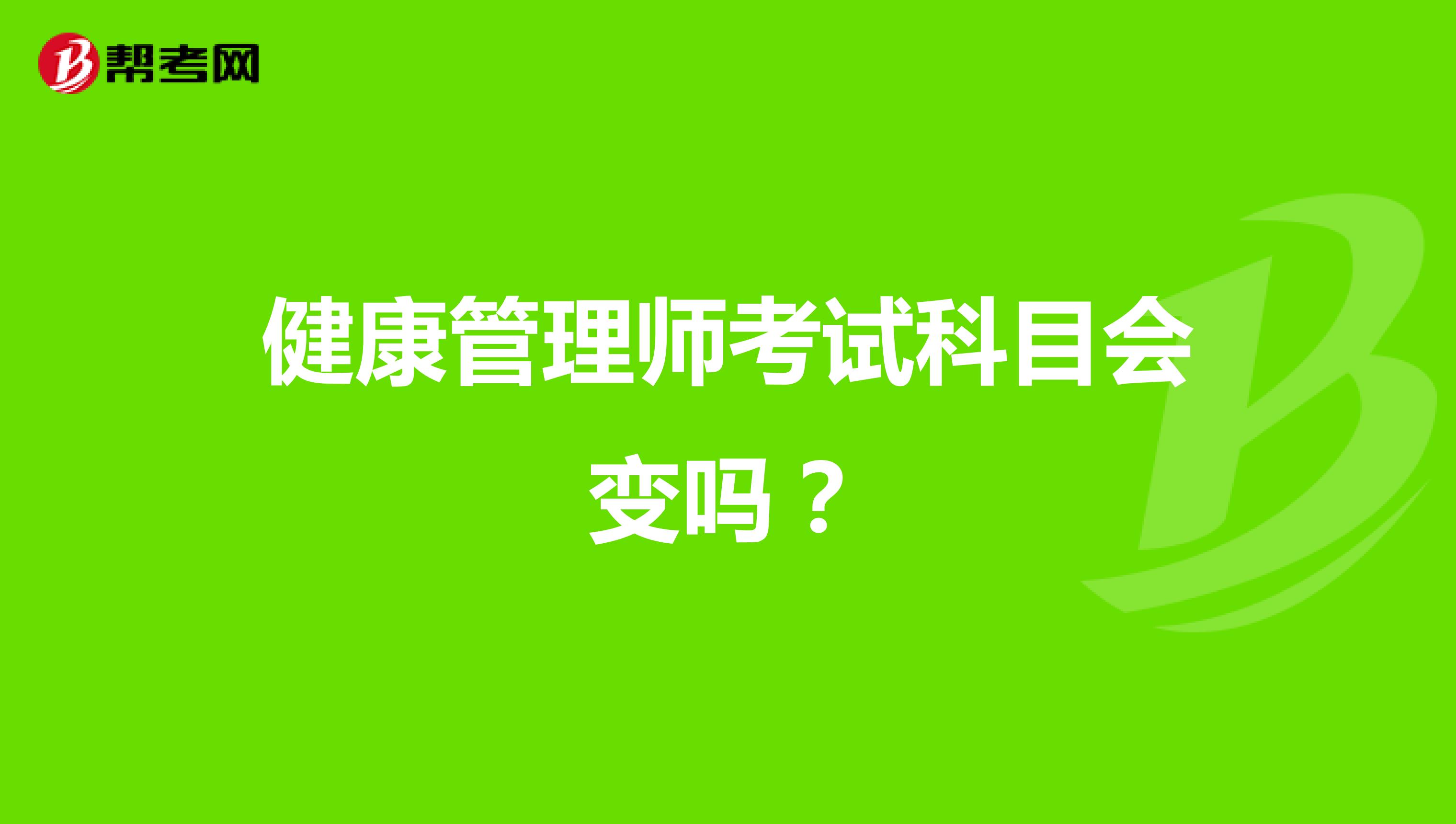 健康管理师考试科目会变吗?