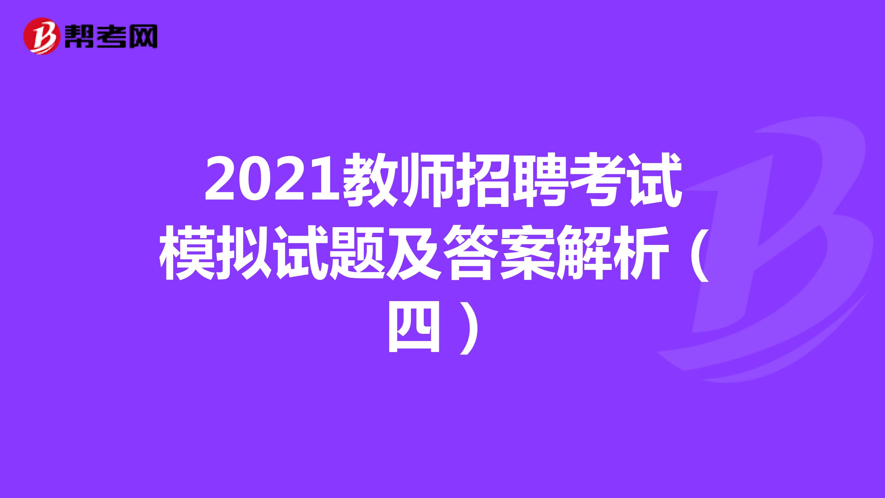 2021教师招聘考试模拟试题及答案解析（四）