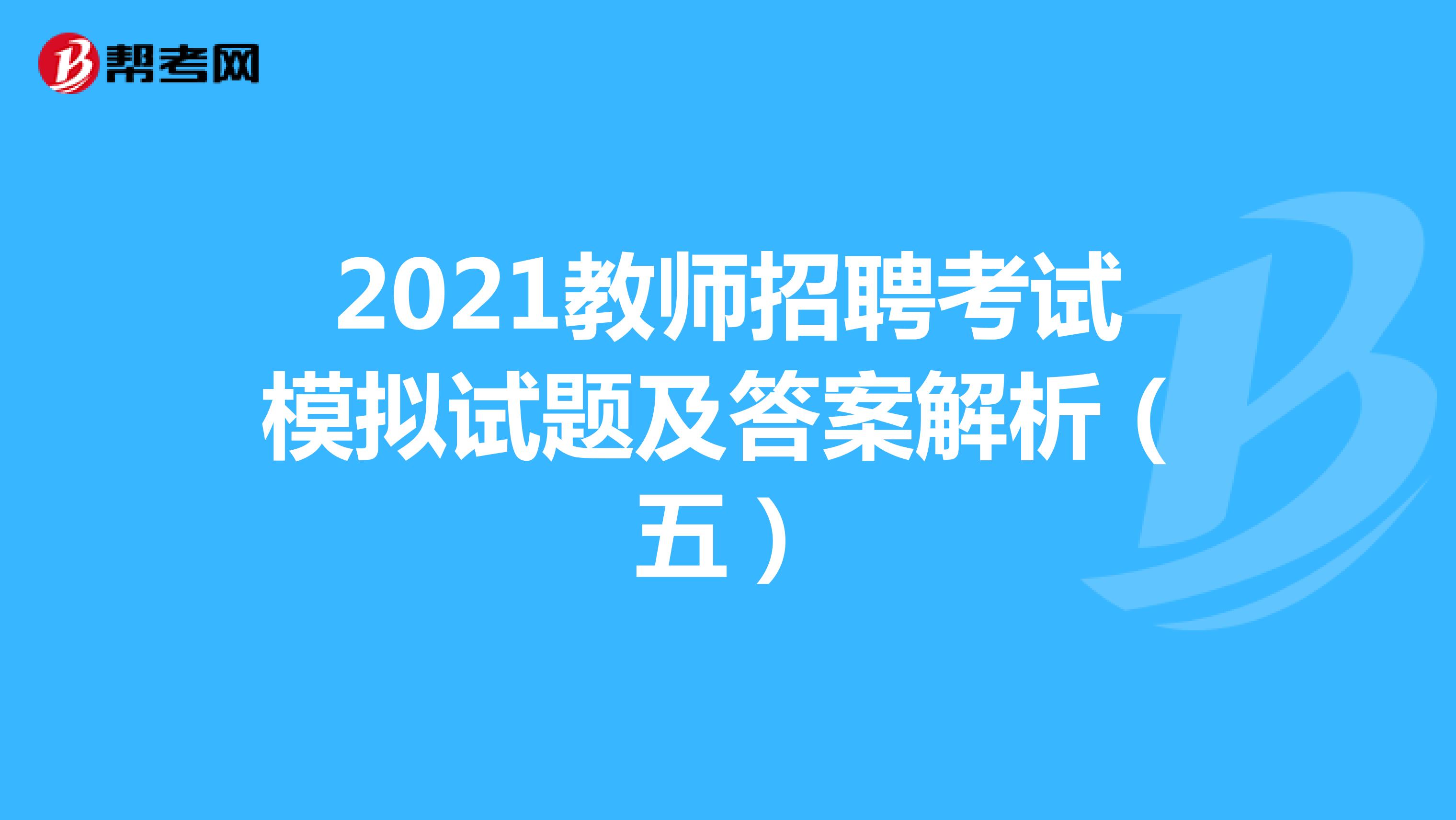 2021教师招聘考试模拟试题及答案解析（五）