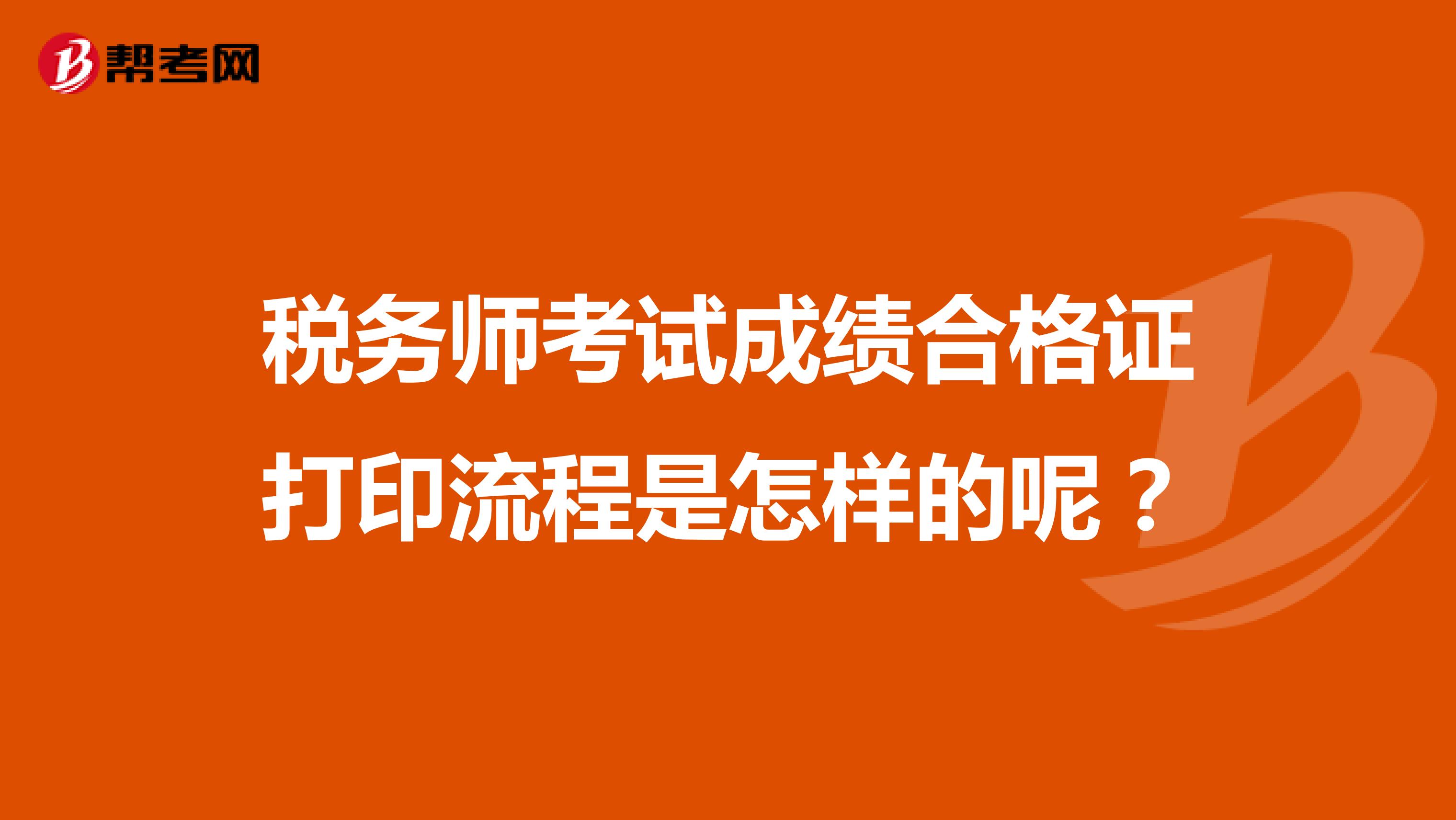 稅務(wù)師考試成績合格證打印流程是怎樣的呢？
