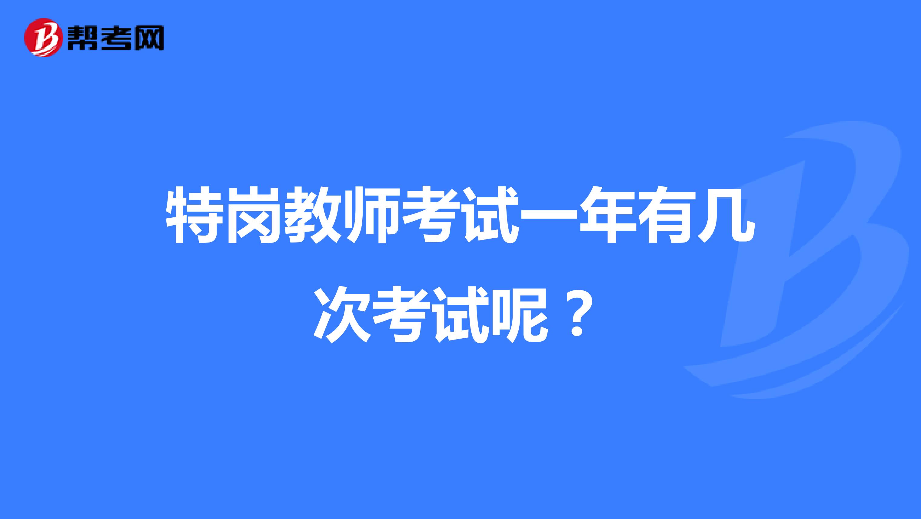 特崗教師考試一年有幾次考試呢？