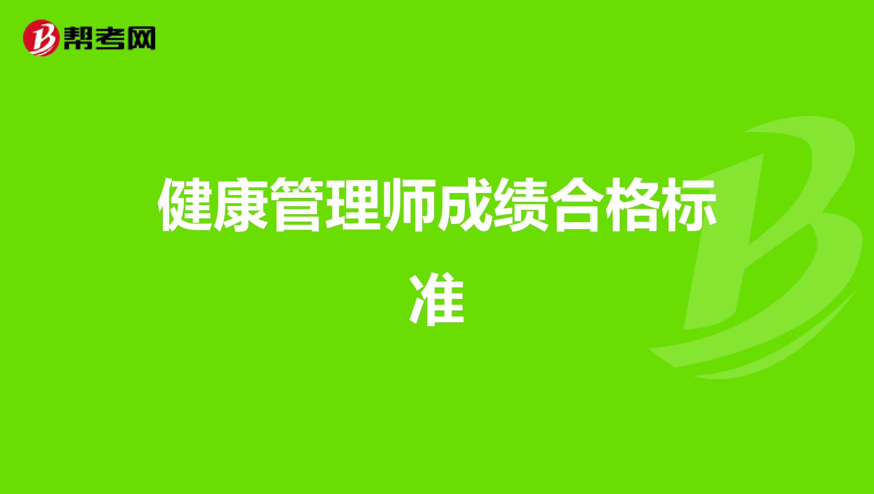 健康管理师成绩合格标准