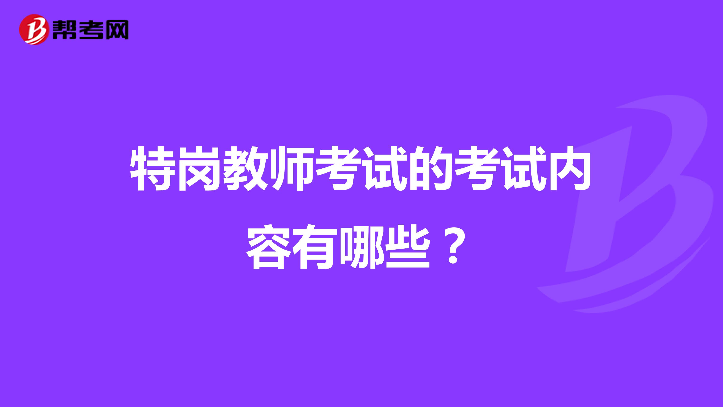 特岗教师考试的考试内容有哪些?