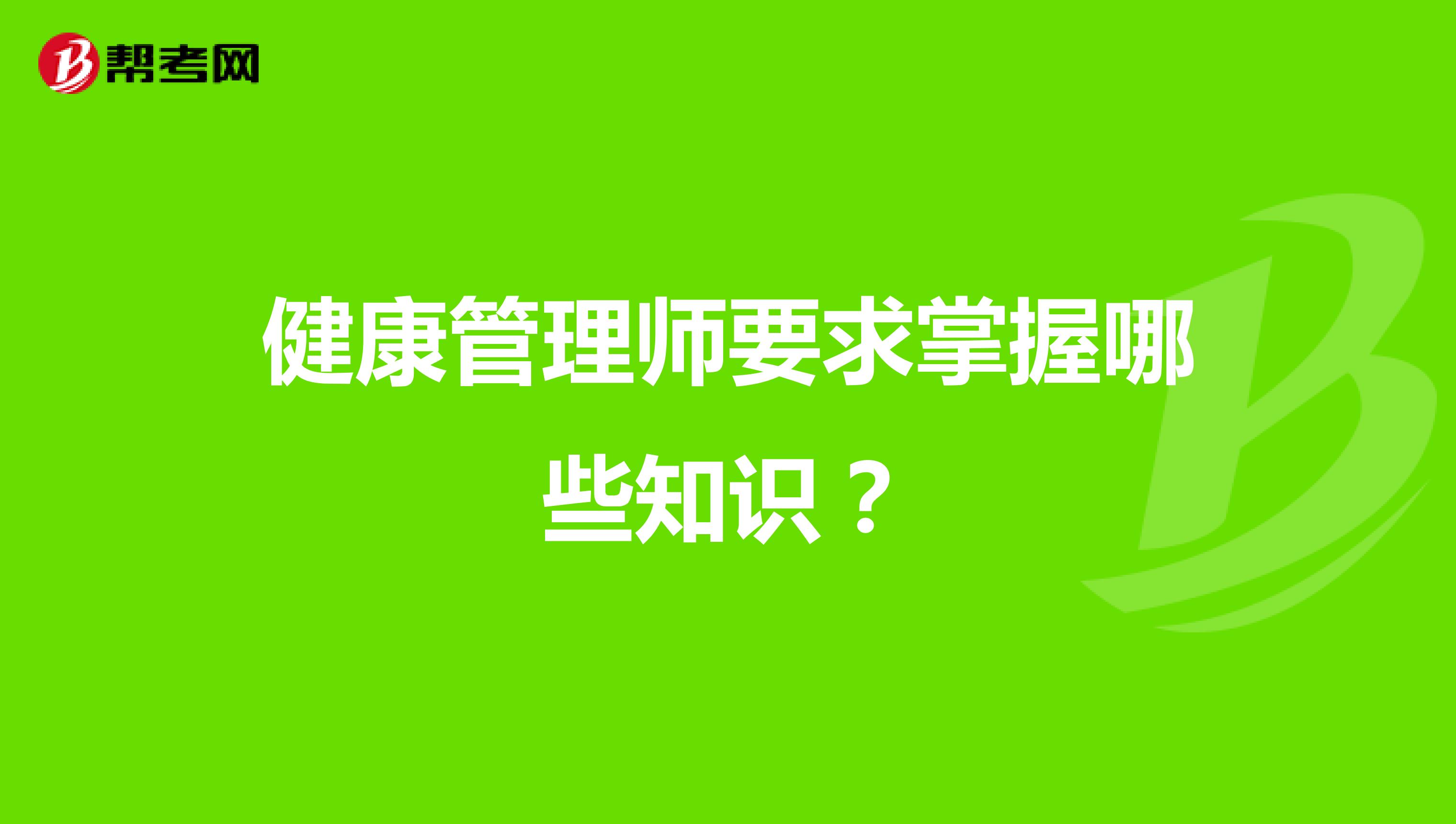 健康管理师要求掌握哪些知识?