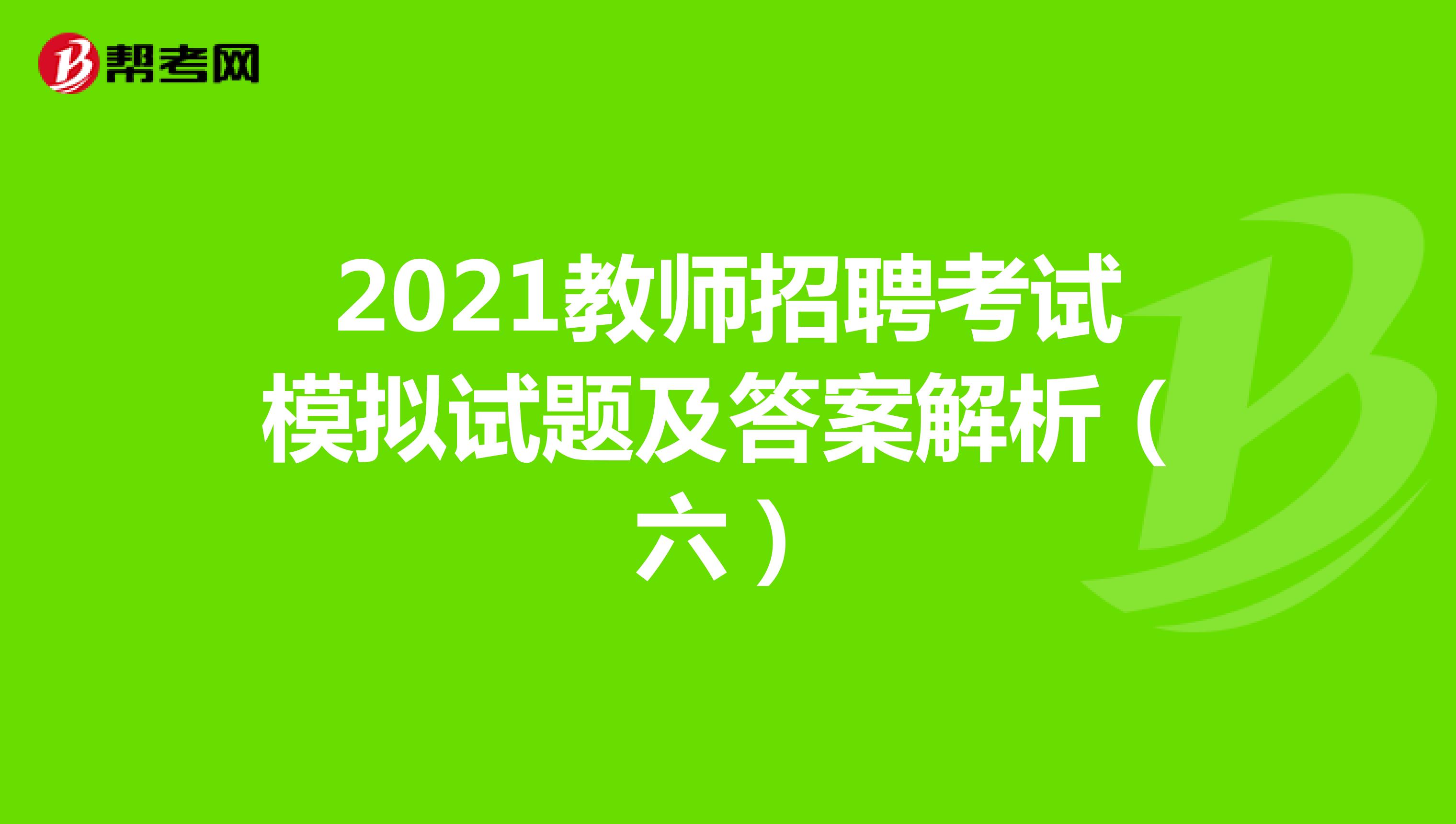 2021教师招聘考试模拟试题及答案解析（六）