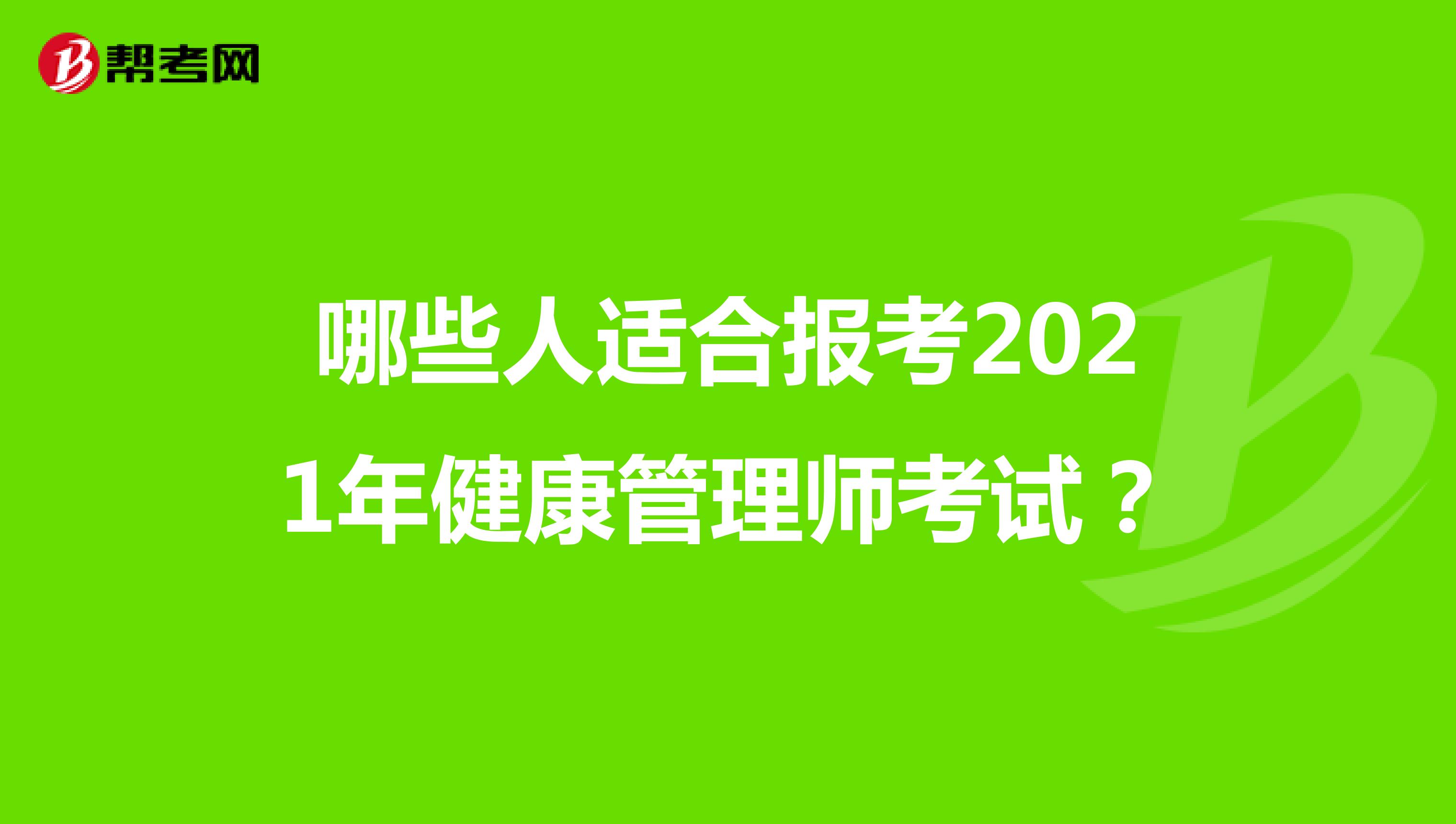 哪些人适合报考2021年健康管理师考试？