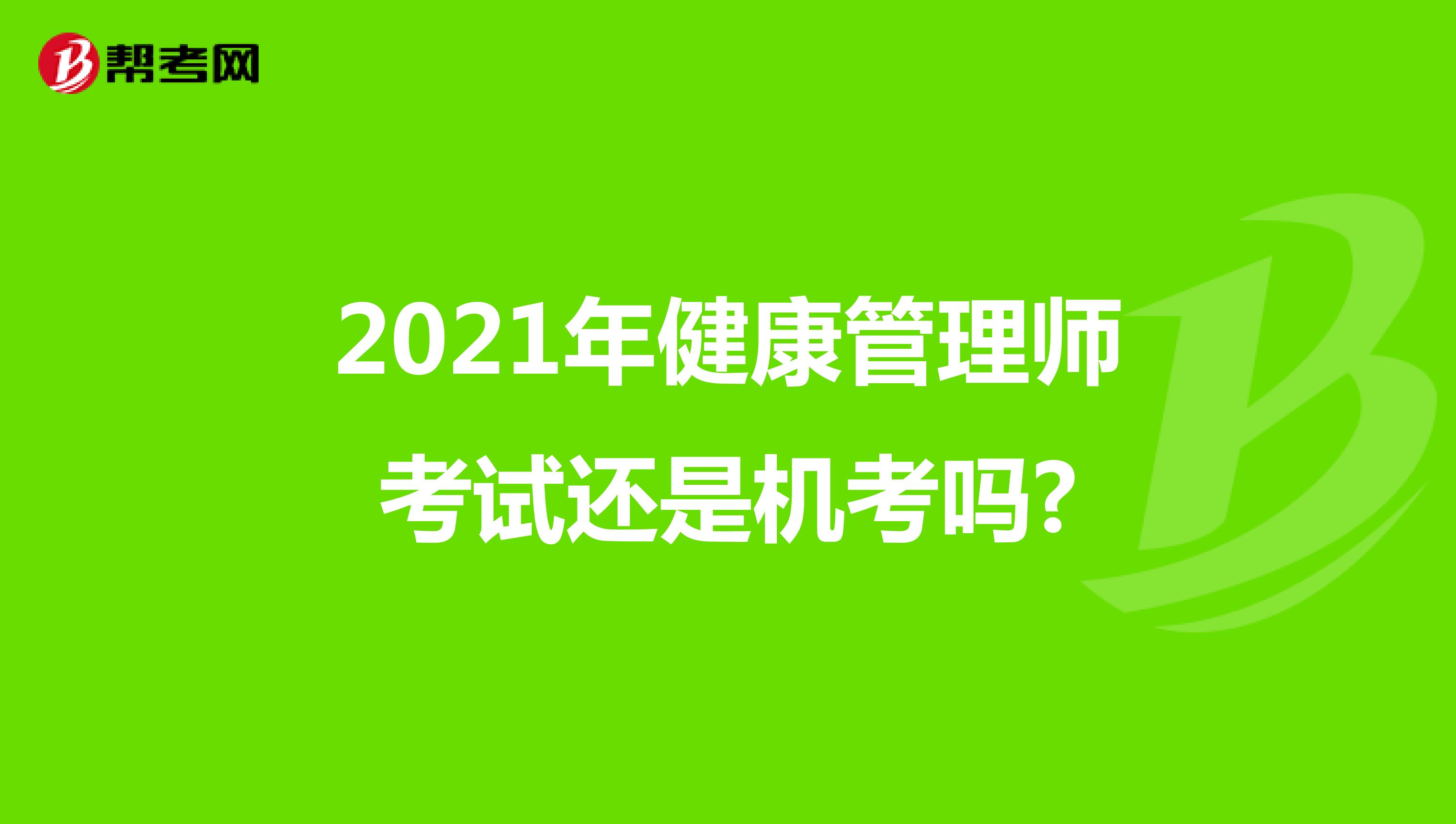 2021年健康管理师考试还是机考吗?