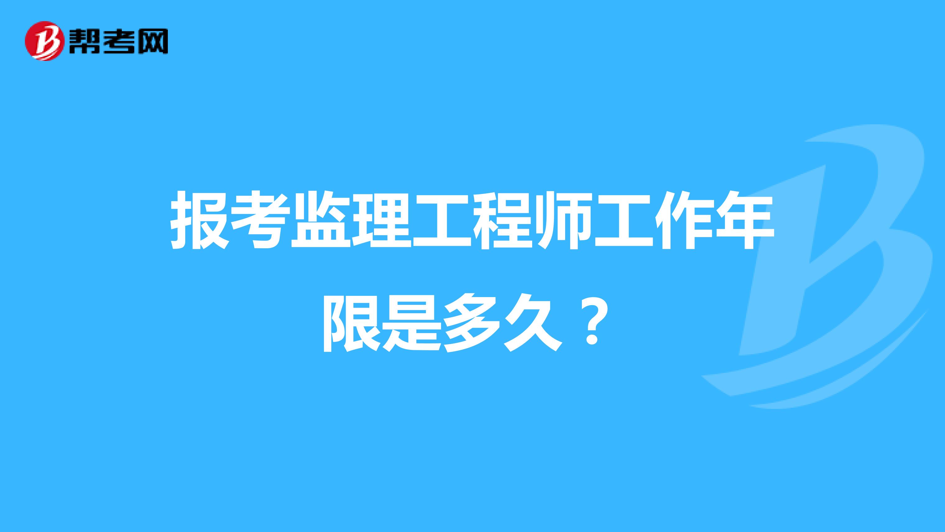 报考监理工程师工作年限是多久？