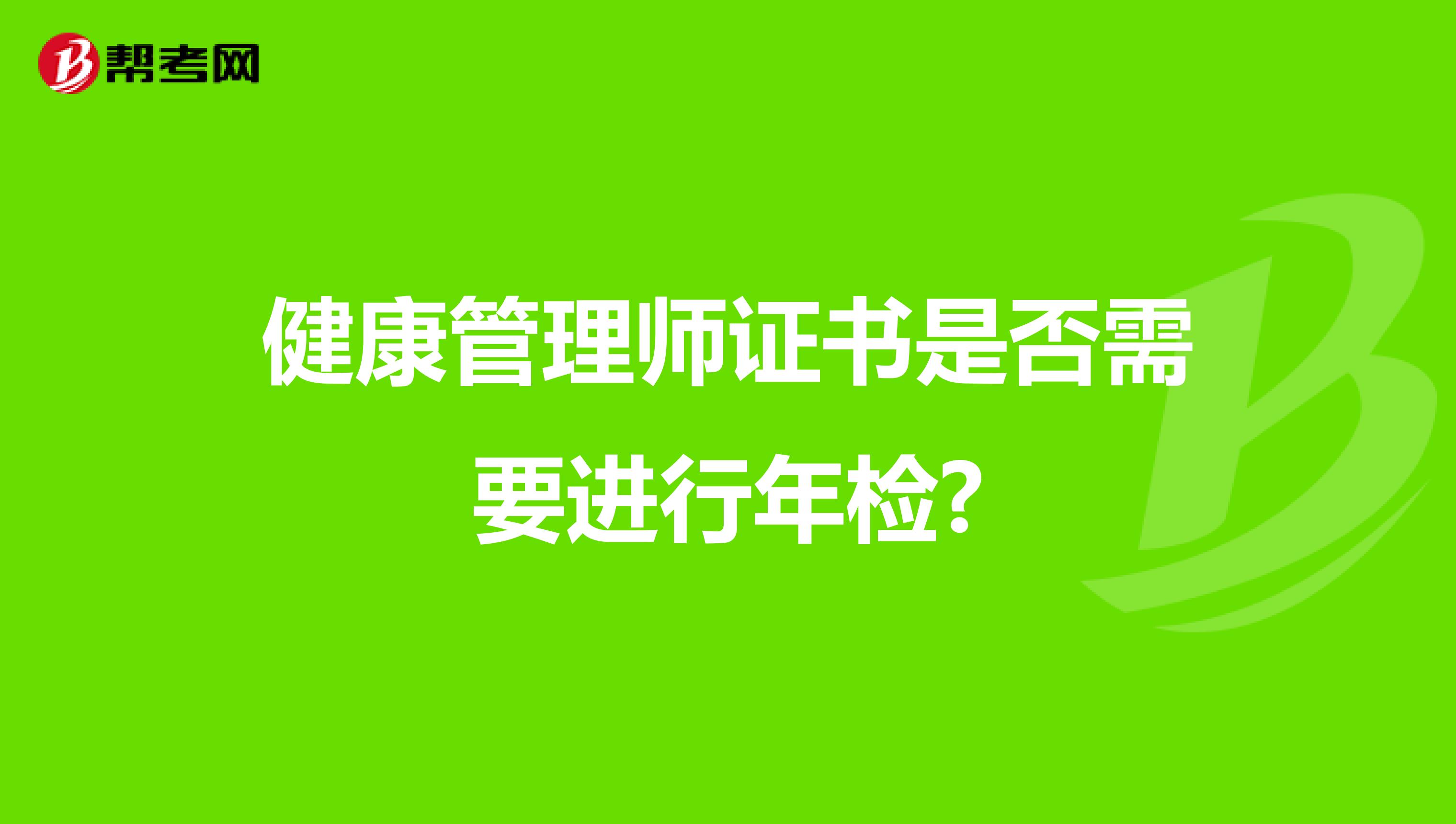 健康管理师证书是否需要进行年检?
