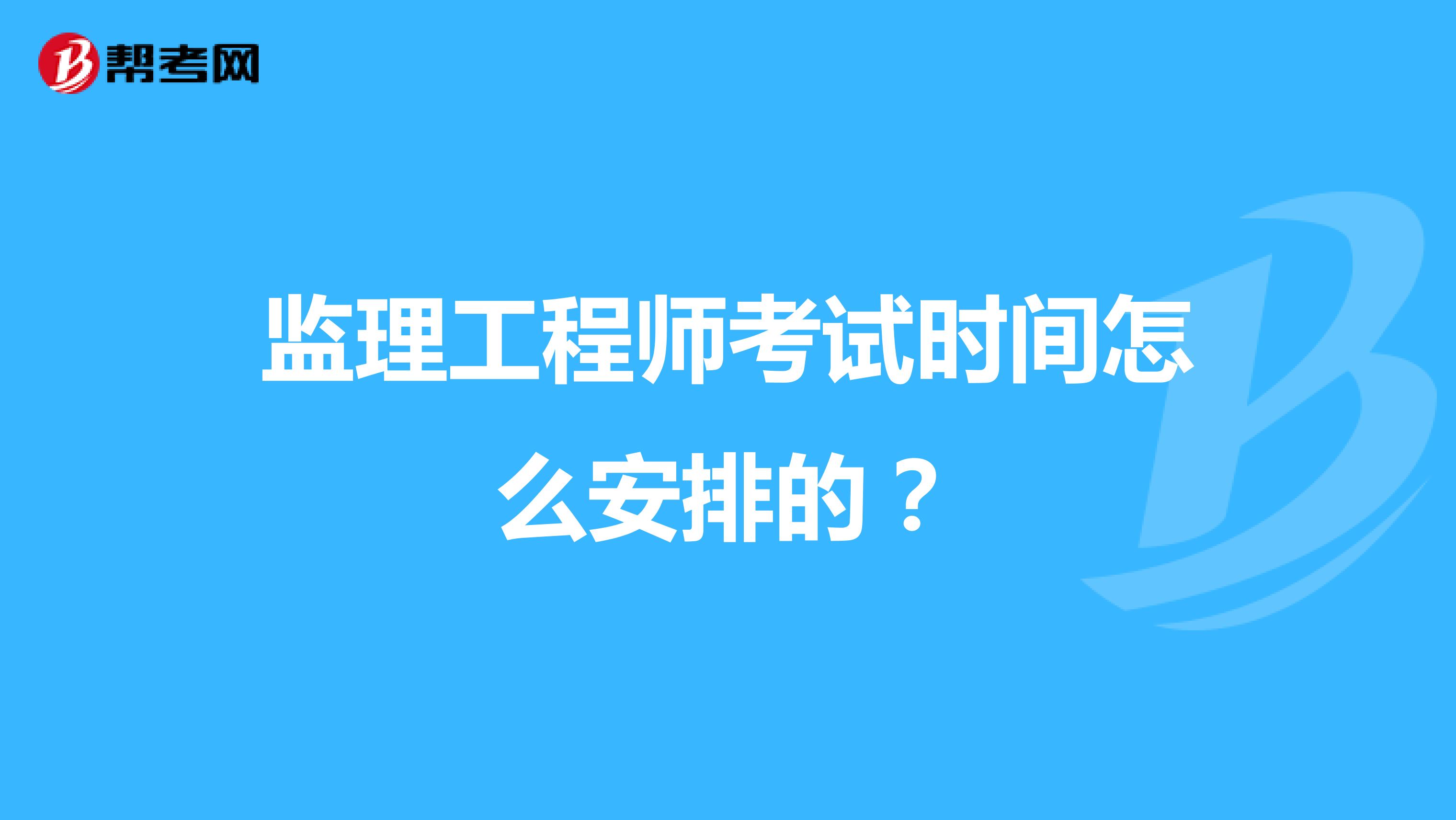 监理工程师考试时间怎么安排的?
