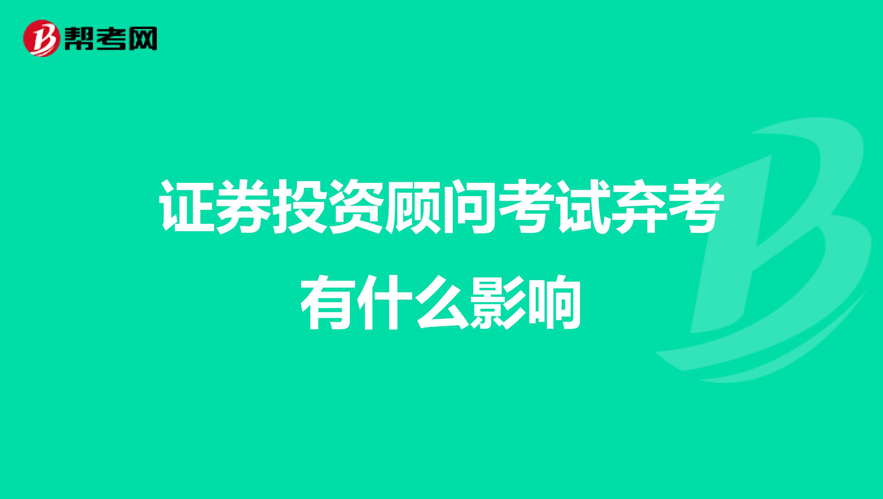 证券投资顾问考试弃考有什么影响