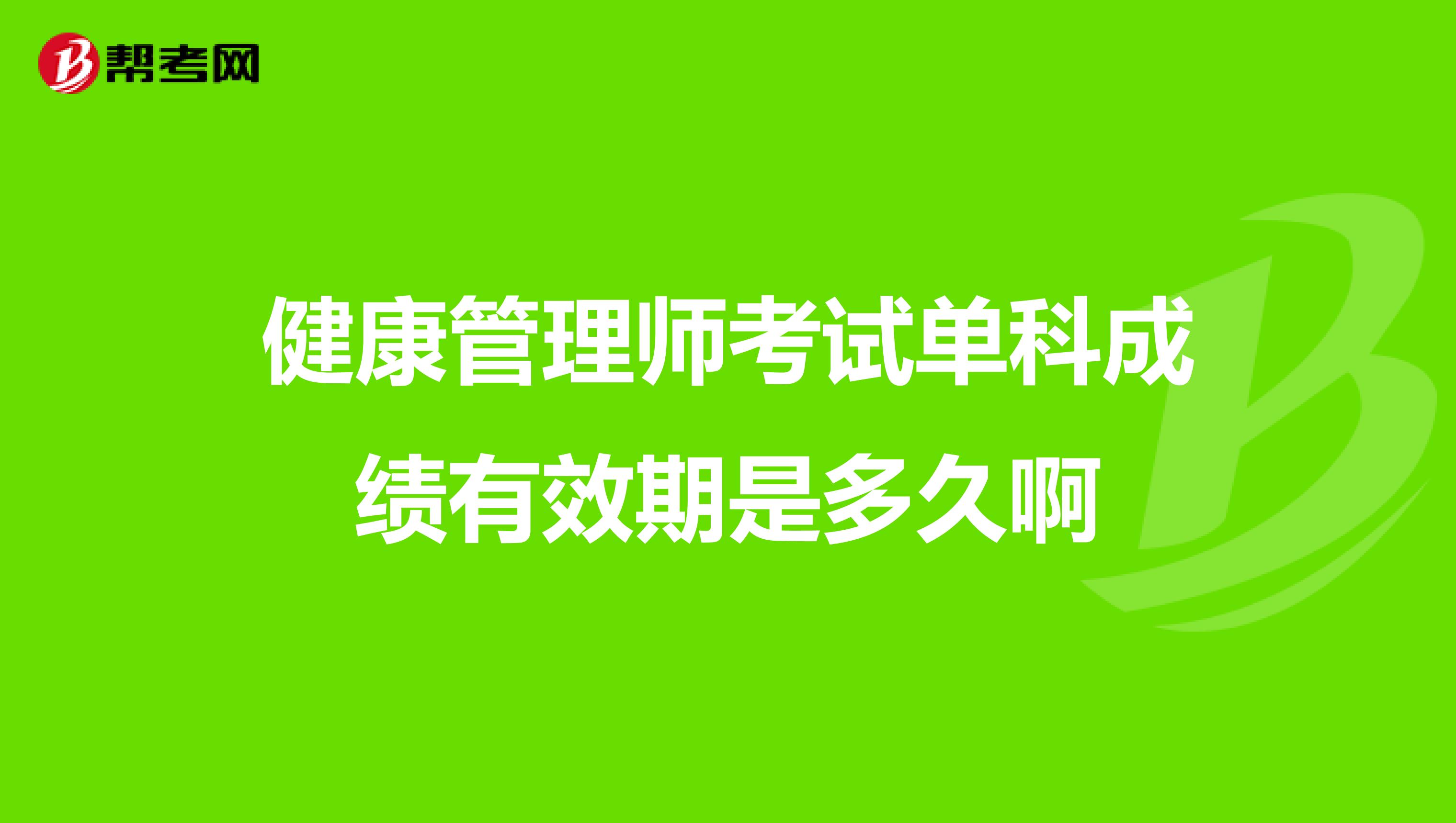 健康管理師考試單科成績有效期是多久啊