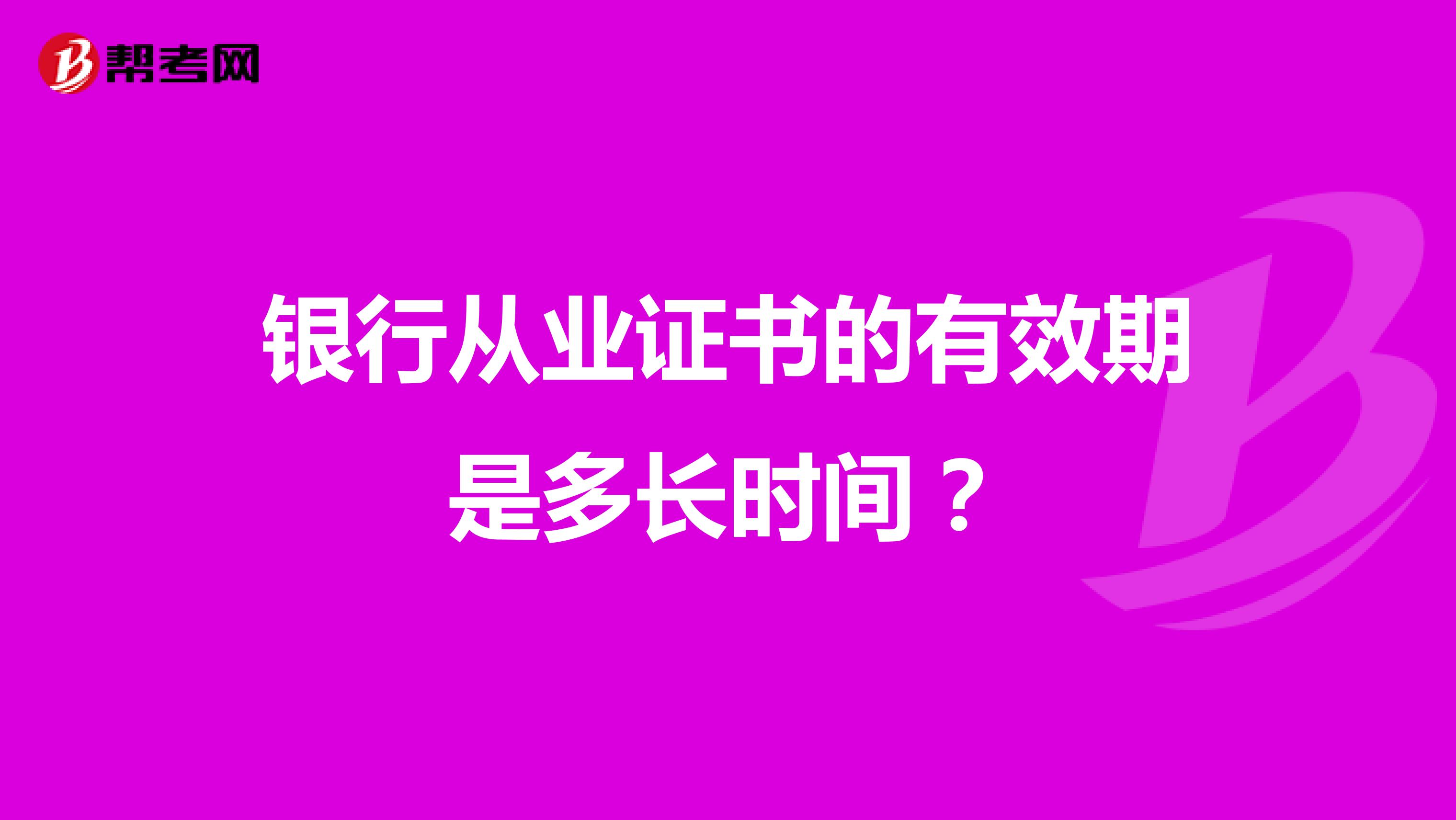 银行从业证书的有效期是多长时间?
