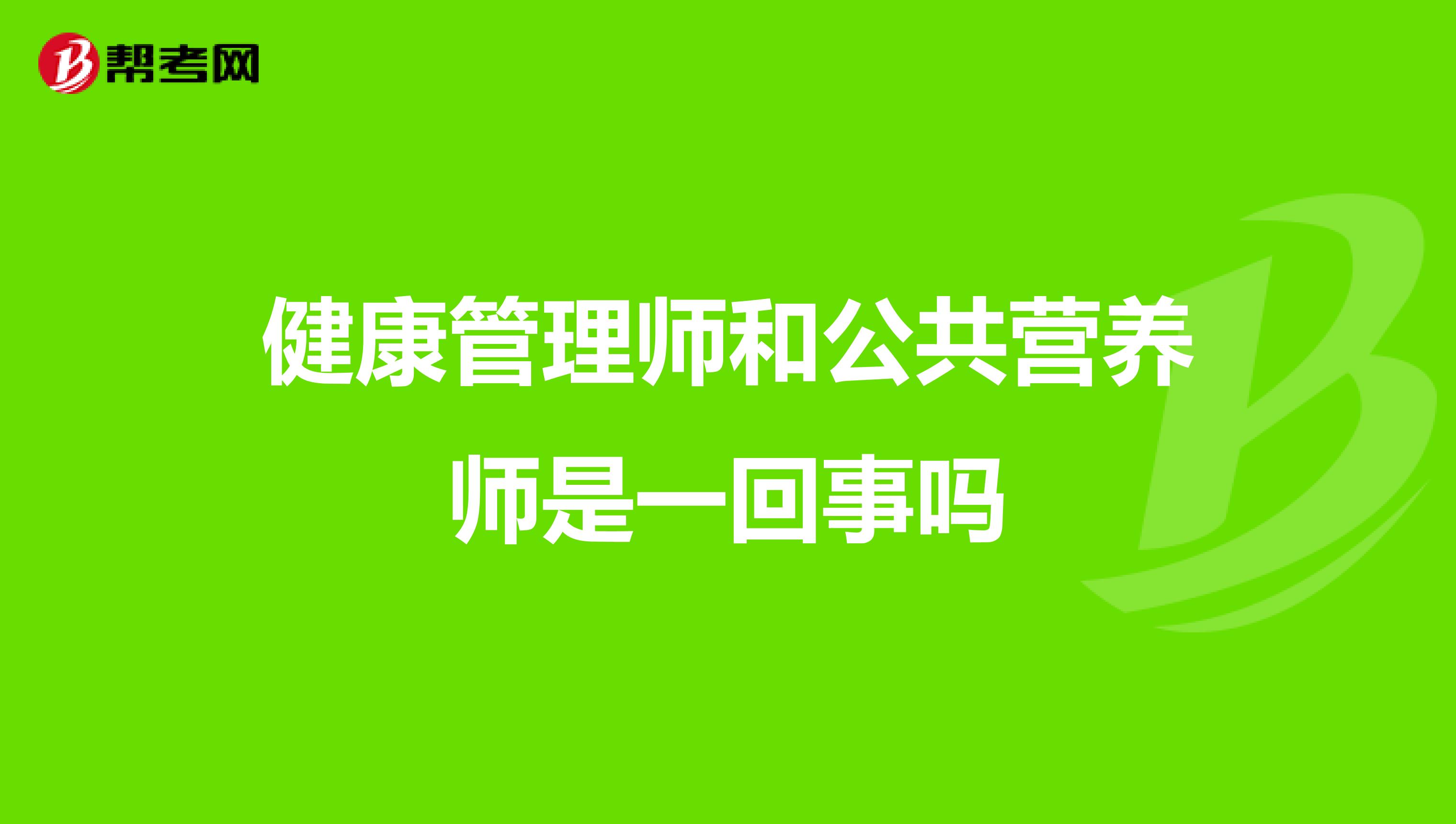 健康管理师和公共营养师是一回事吗