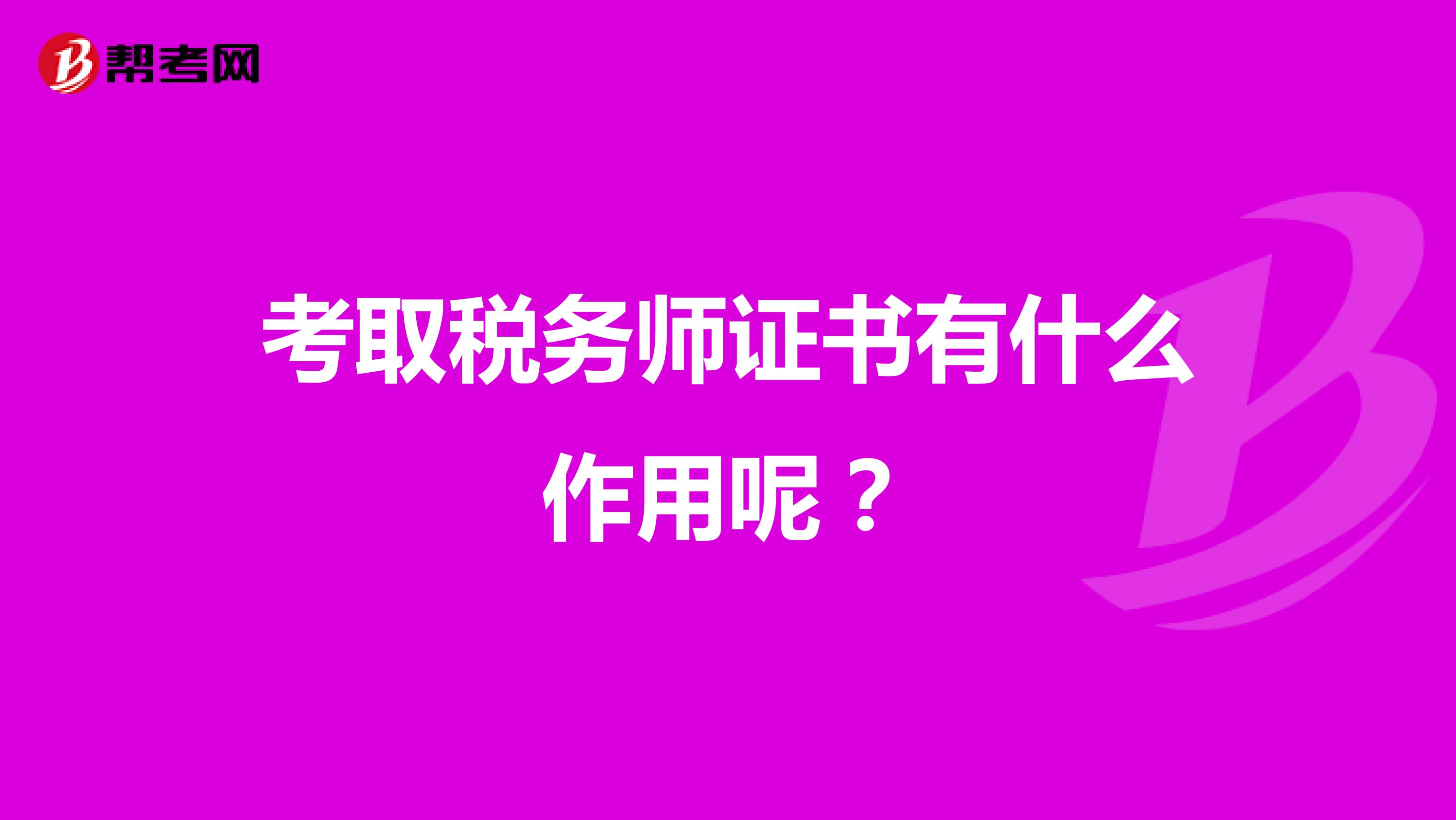 考取税务师证书有什么作用呢?