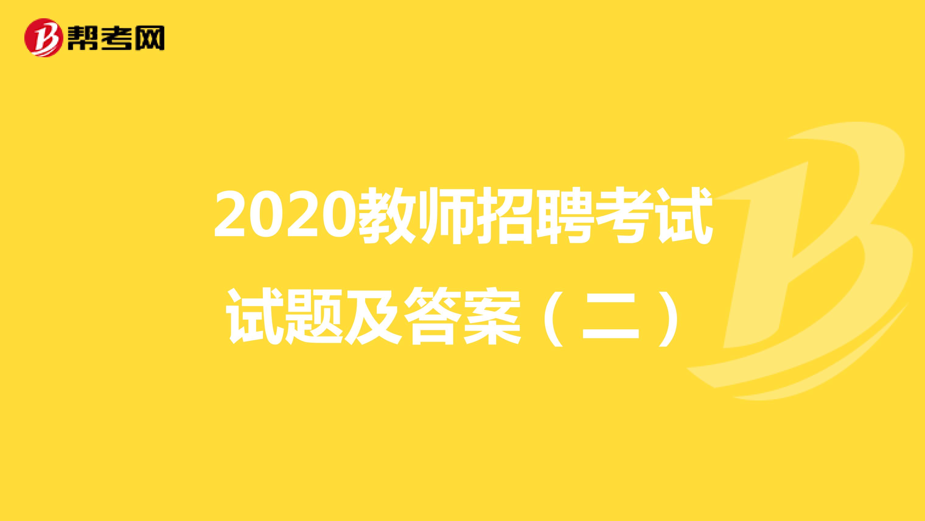 2020教师招聘考试试题及答案（二）