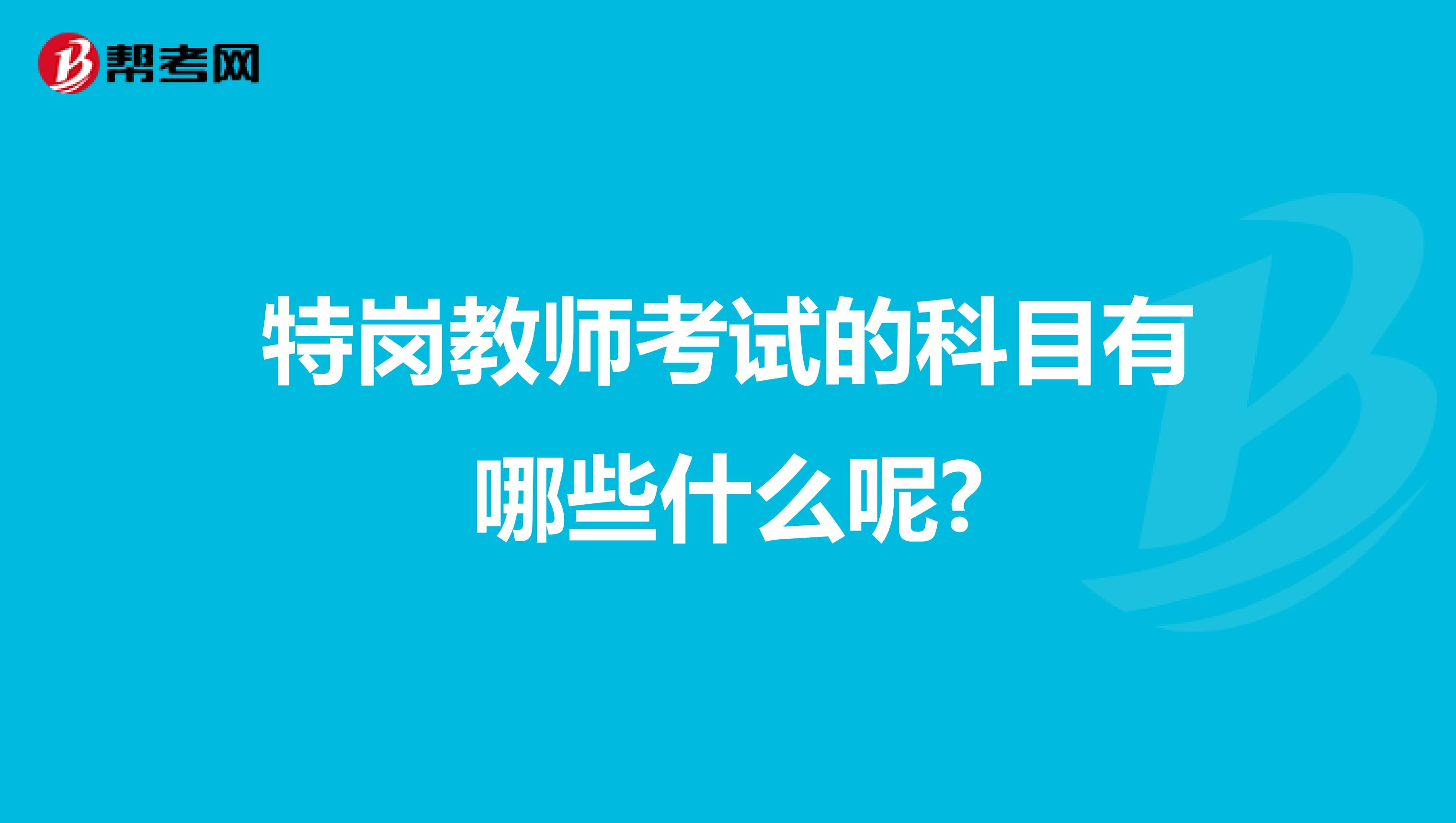 特岗教师考试的科目有哪些什么呢?