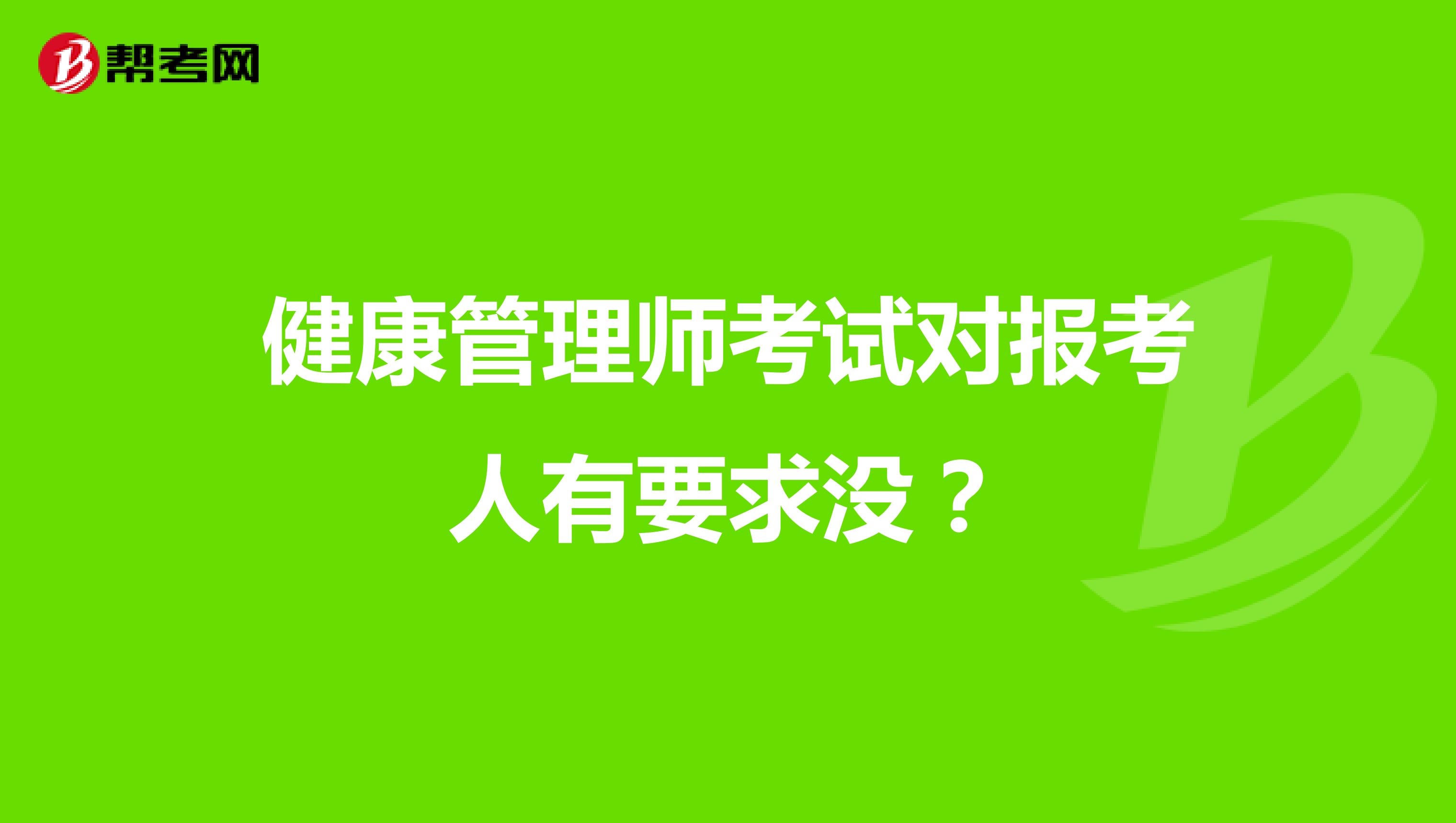 健康管理师考试对报考人有要求没？