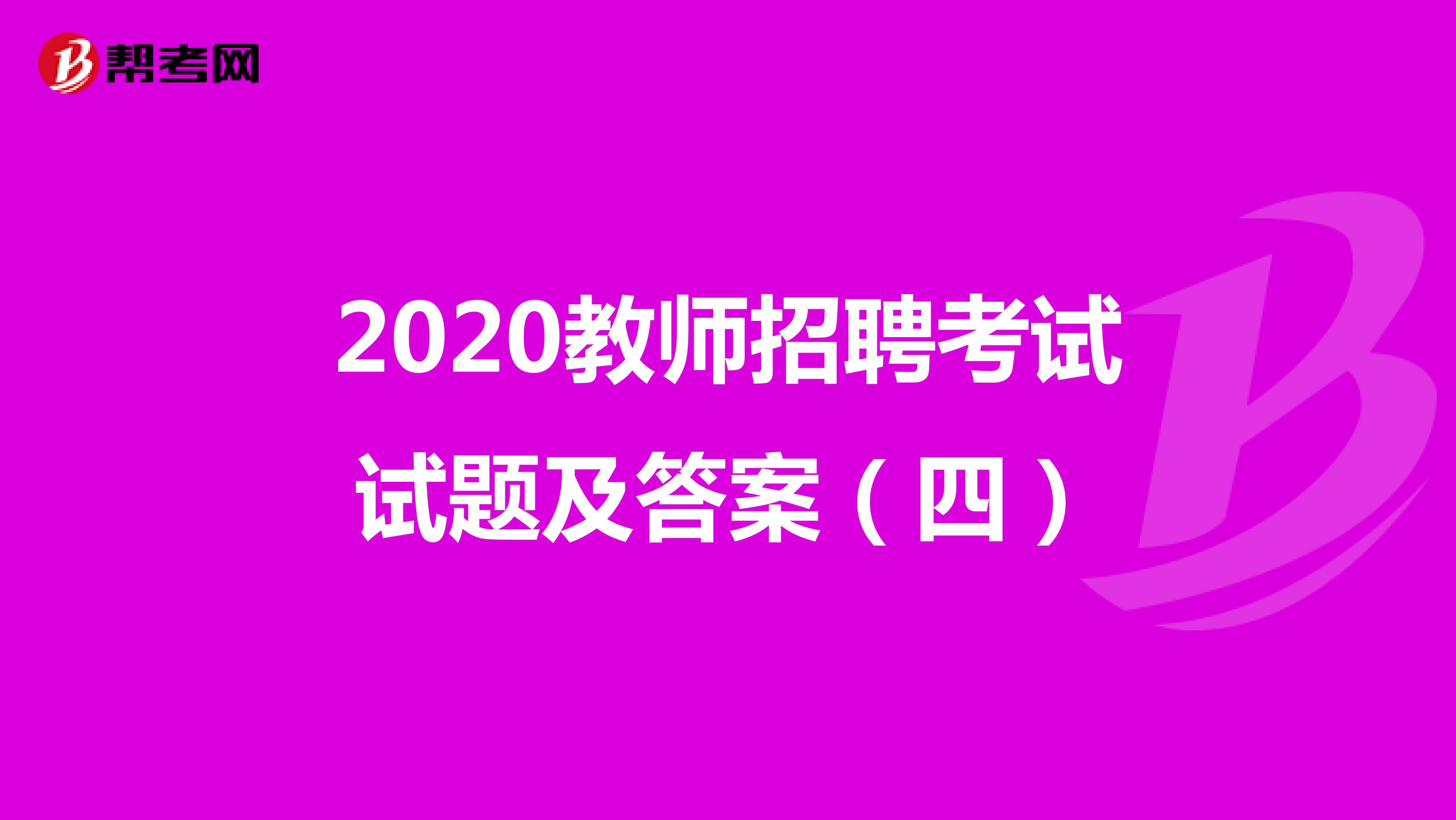 2020教师招聘考试试题及答案（四）