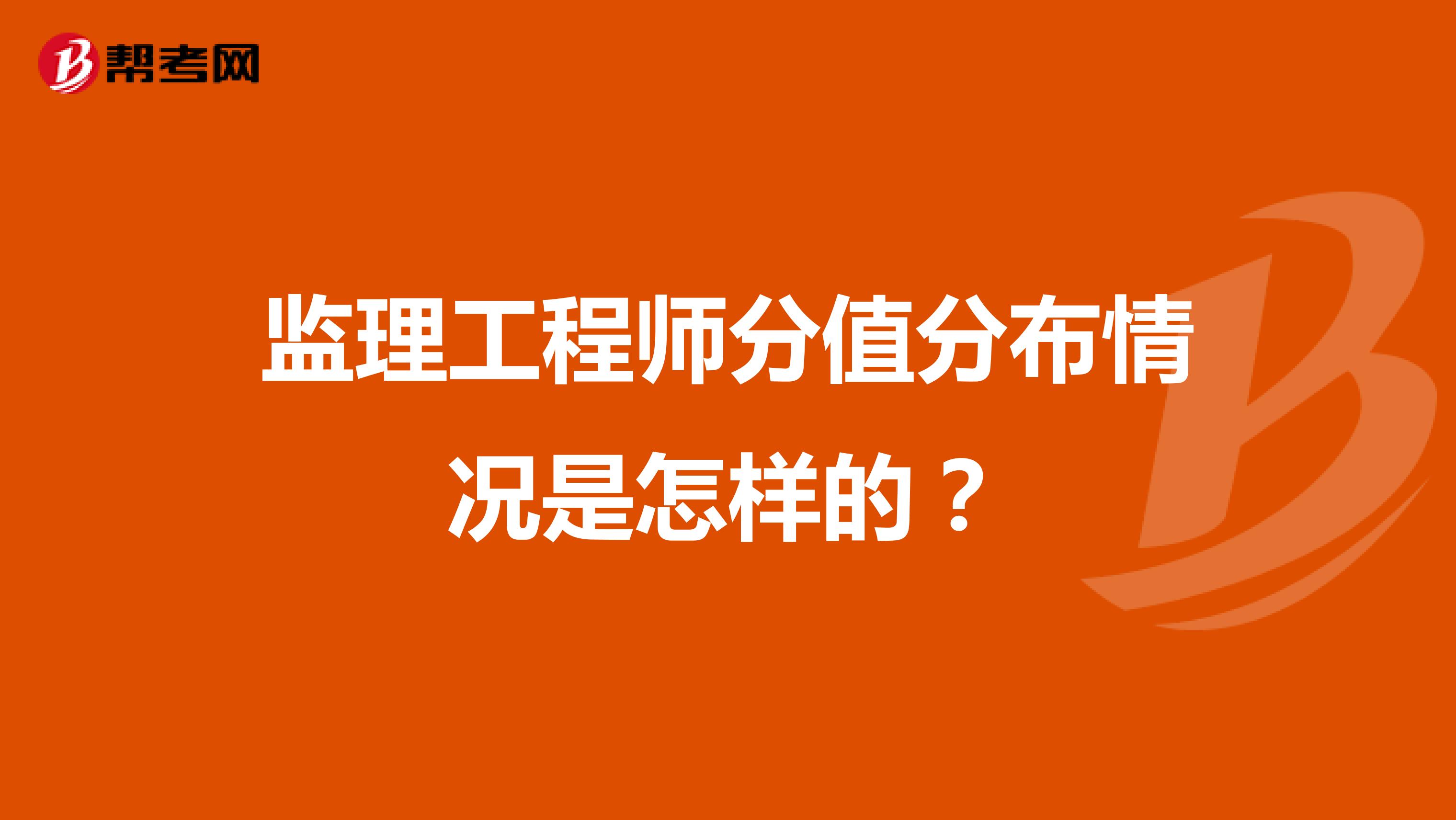监理工程师分值分布情况是怎样的？