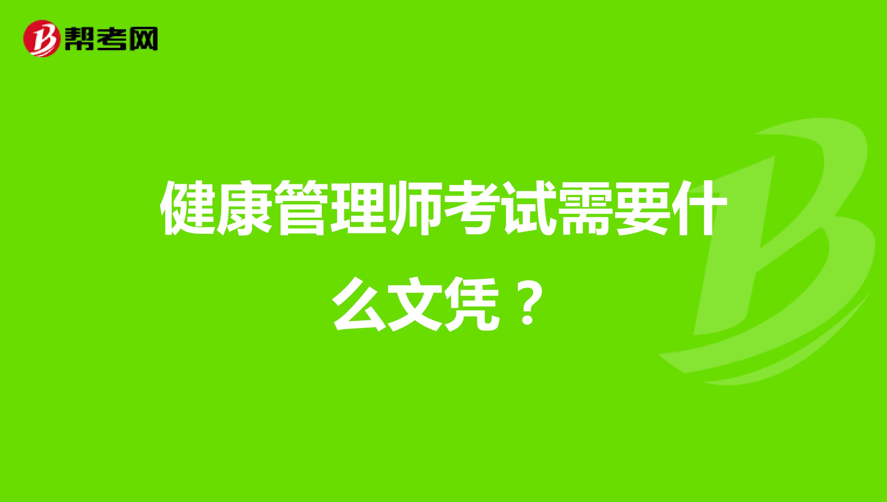 健康管理师考试需要什么文凭?