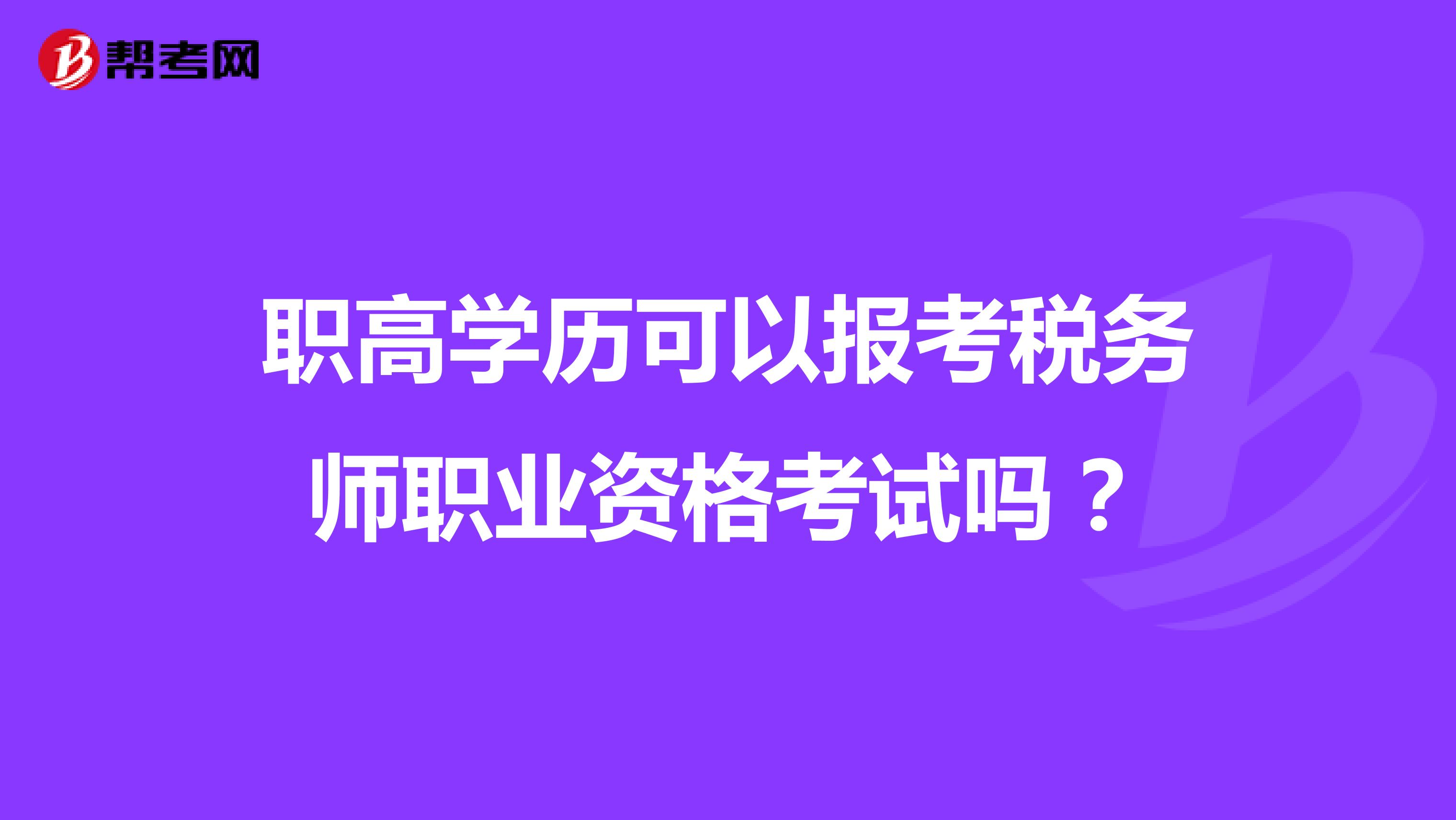 职高学历可以报考税务师职业资格考试吗?