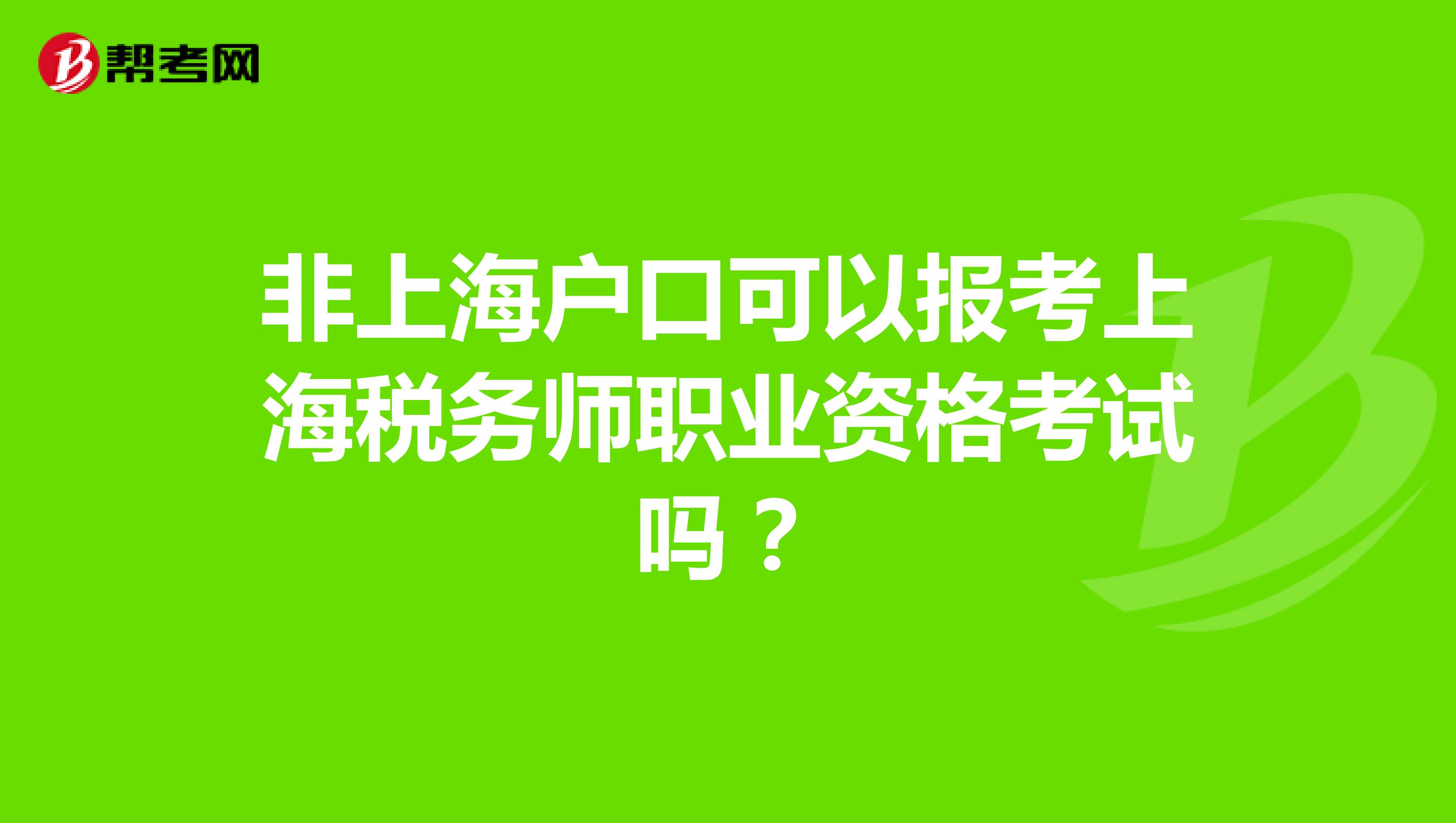 非上海户口可以报考上海税务师职业资格考试吗？