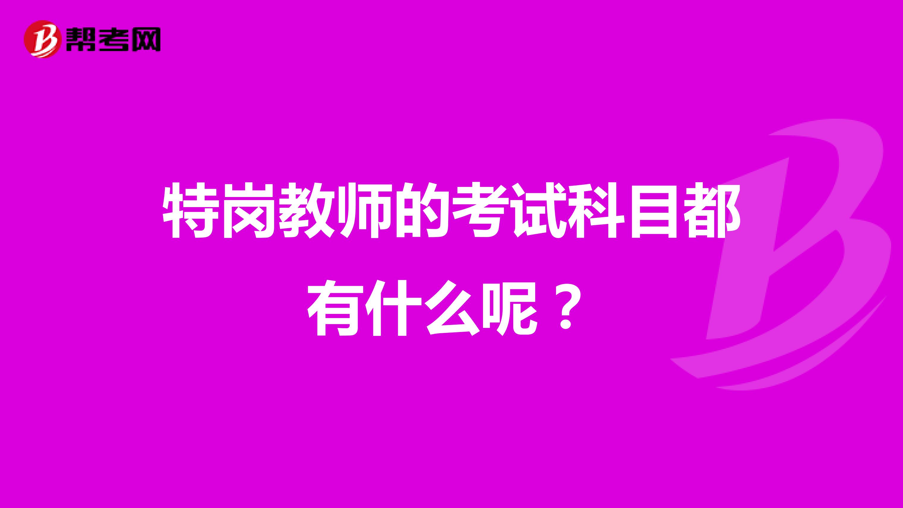 特岗教师的考试科目都有什么呢?