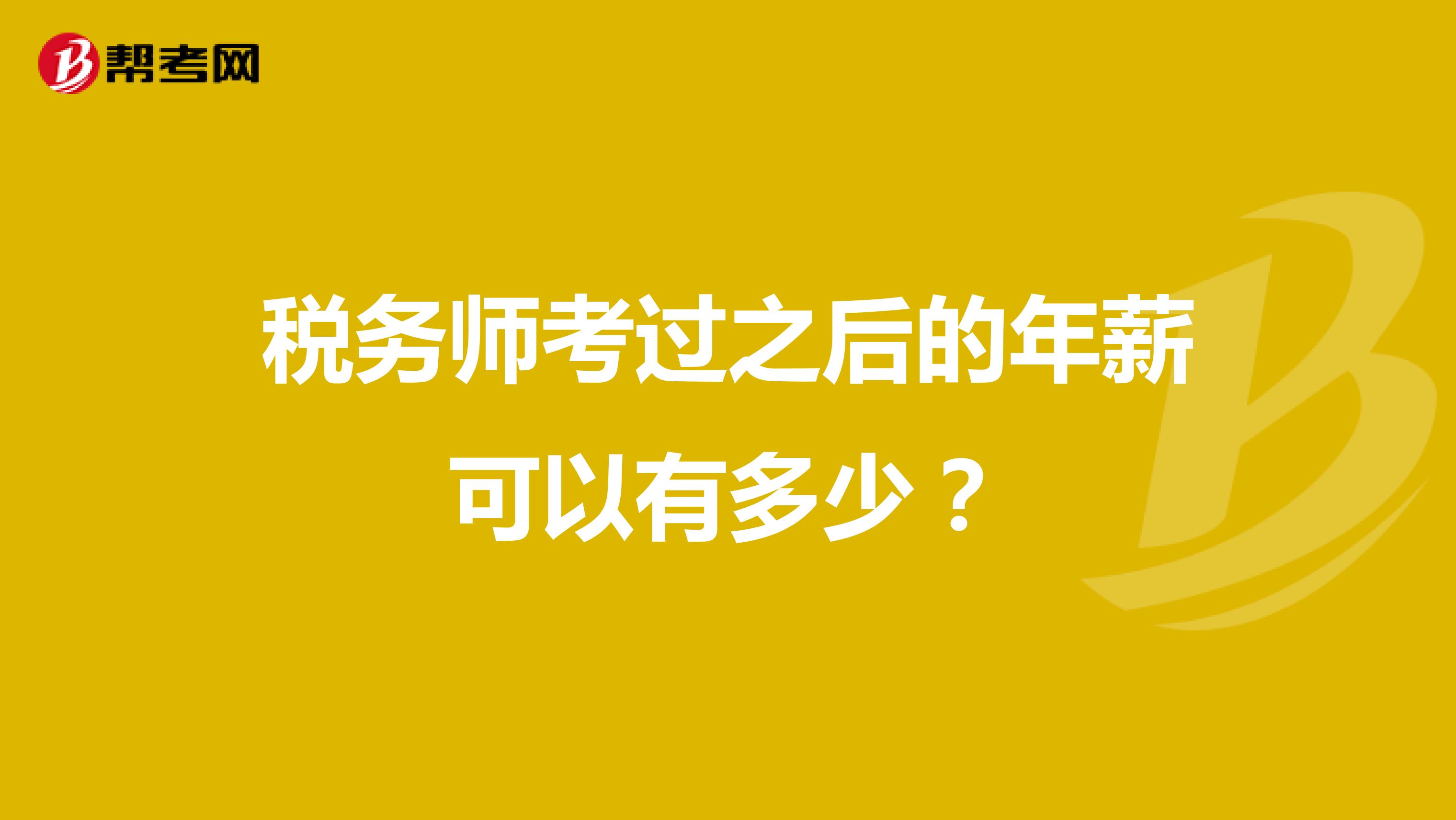 税务师考过之后的年薪可以有多少？