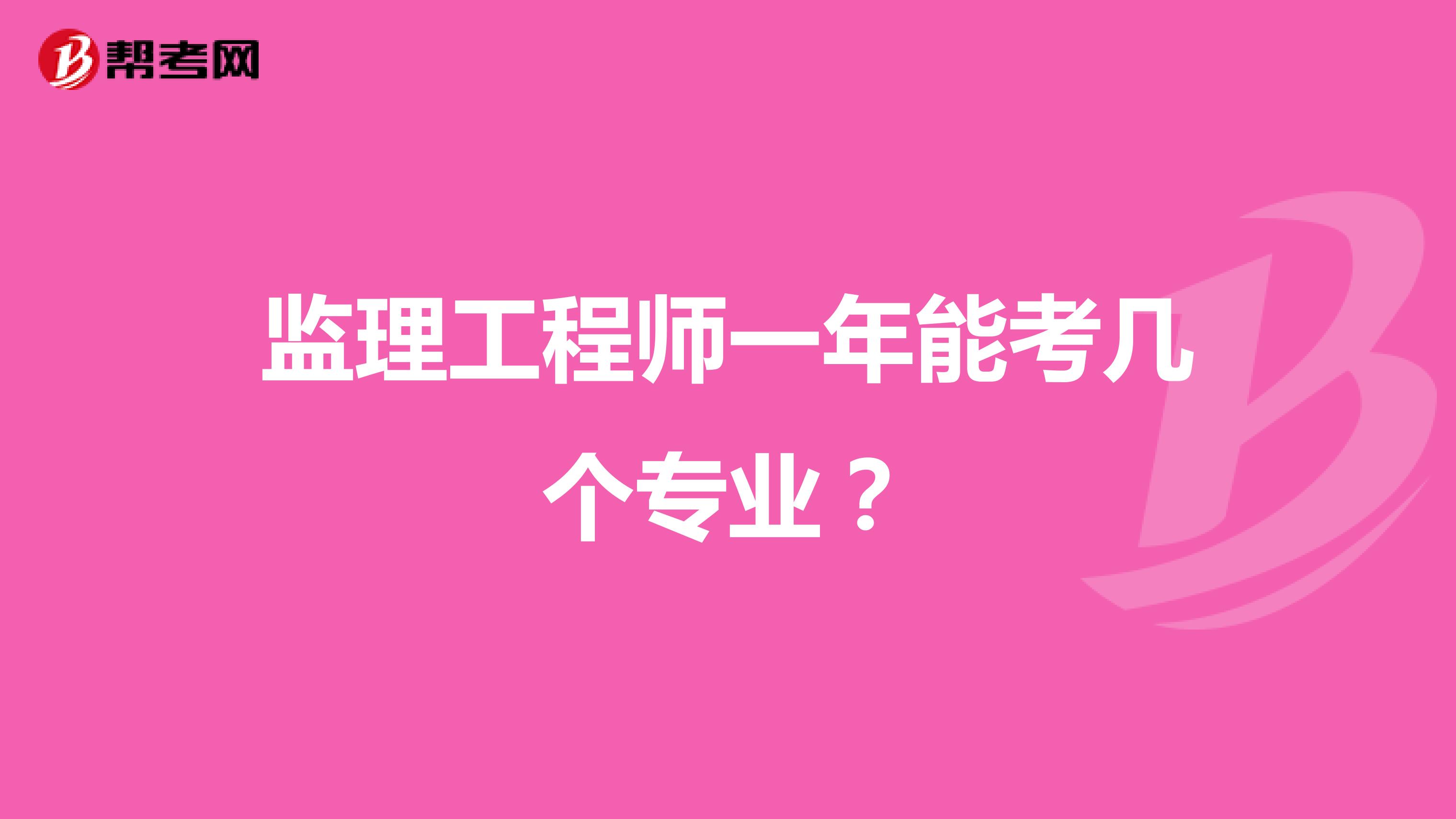 监理工程师一年能考几个专业?