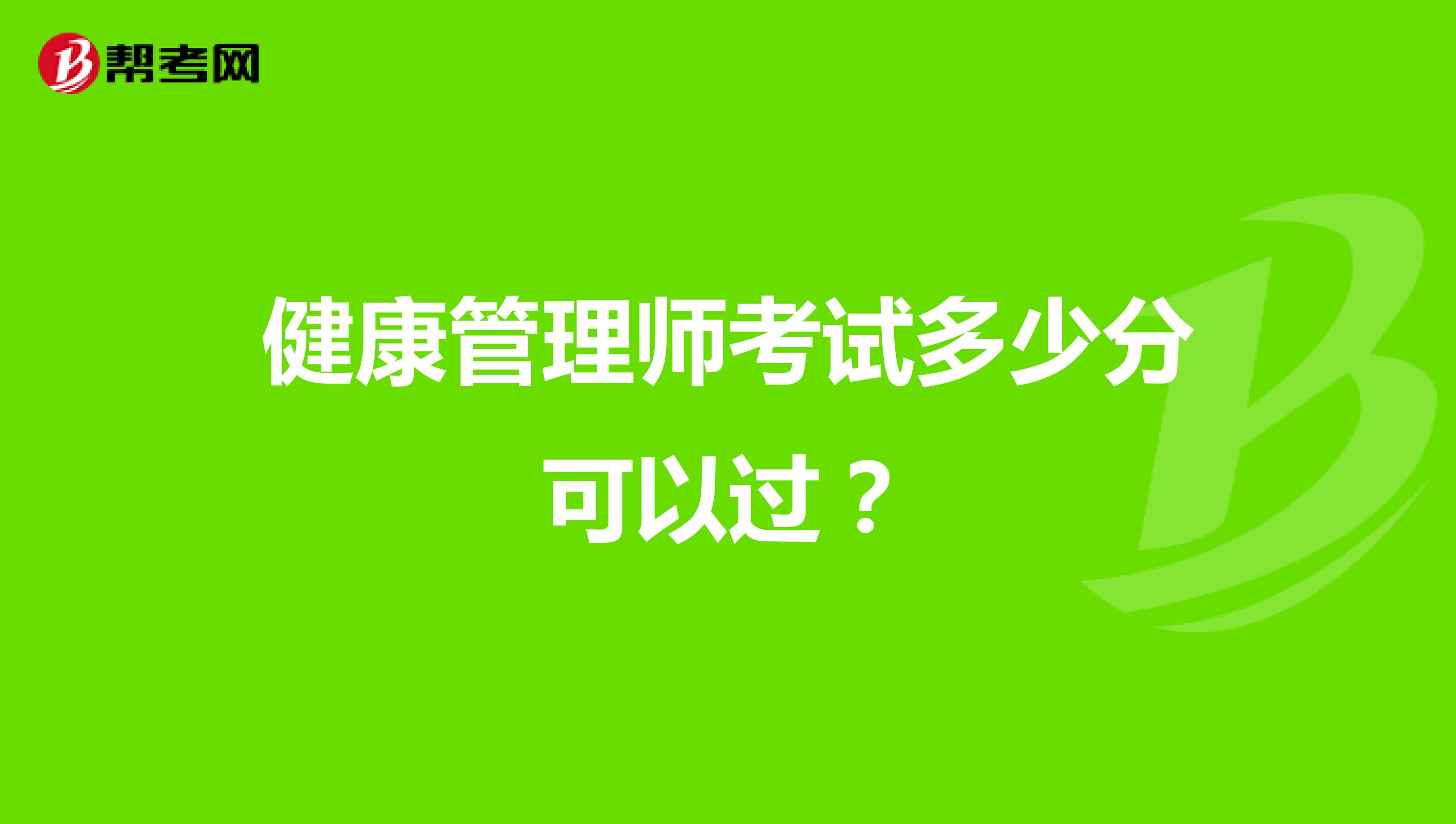 健康管理师考试多少分可以过?